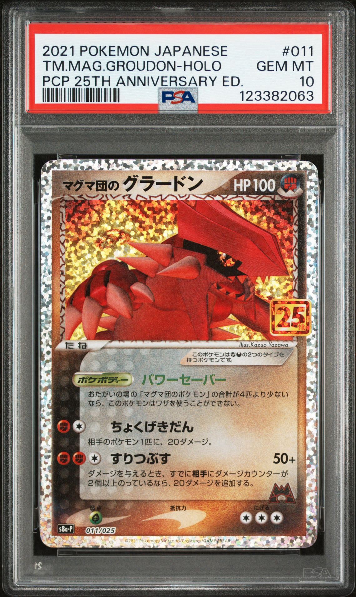 マグマ団のグラードン: プロモ [S8a-P 011/025](プロモカードパック 25th ANNIVERSARY edition)