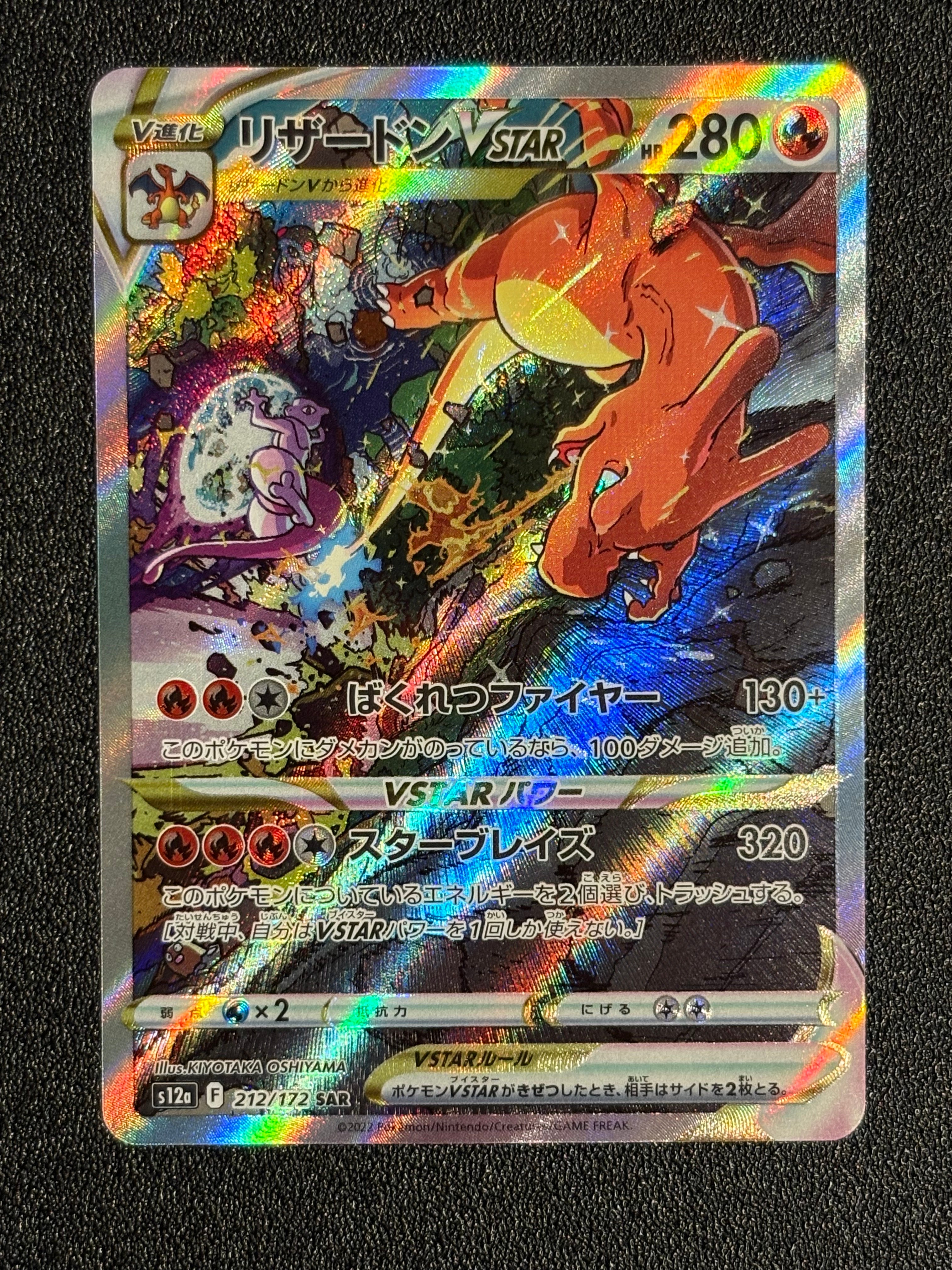 リザードンVSTAR SAR[s12a 212/172](ハイクラスパック「VSTARユニバース」)