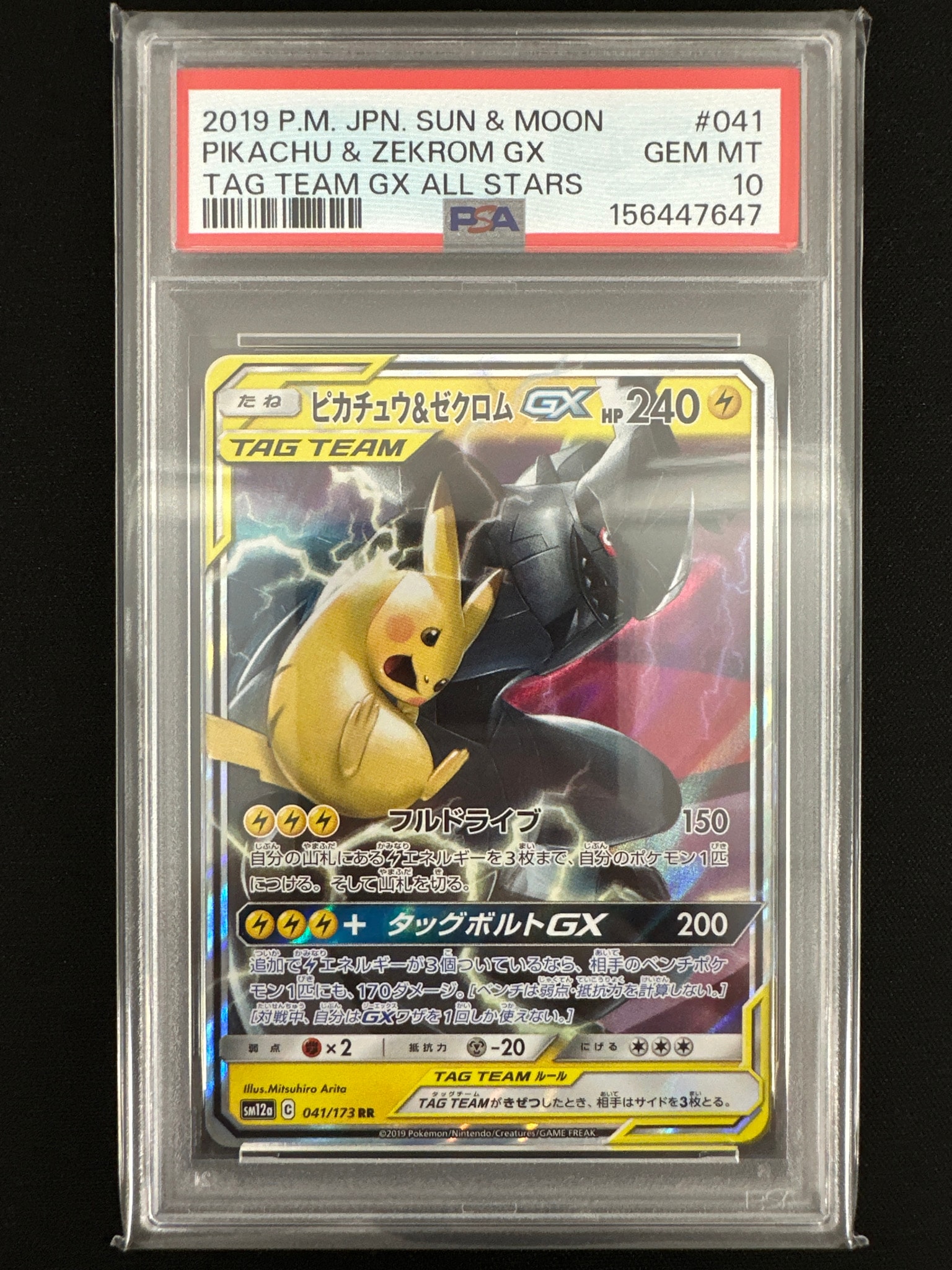 【美品】ピカチュウ&ゼクロムGX RR ピカチュウ&ゼクロムGX RR [SM12a 041/173](ハイクラスパック「TAG