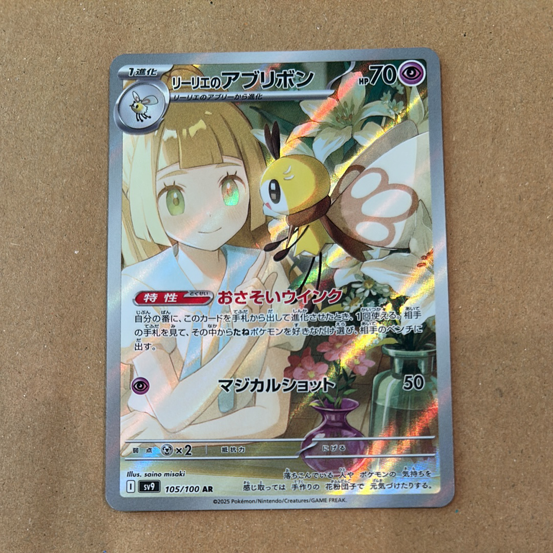 リーリエのアブリボン AR [SV9 105/100](拡張パック「バトルパートナーズ」)