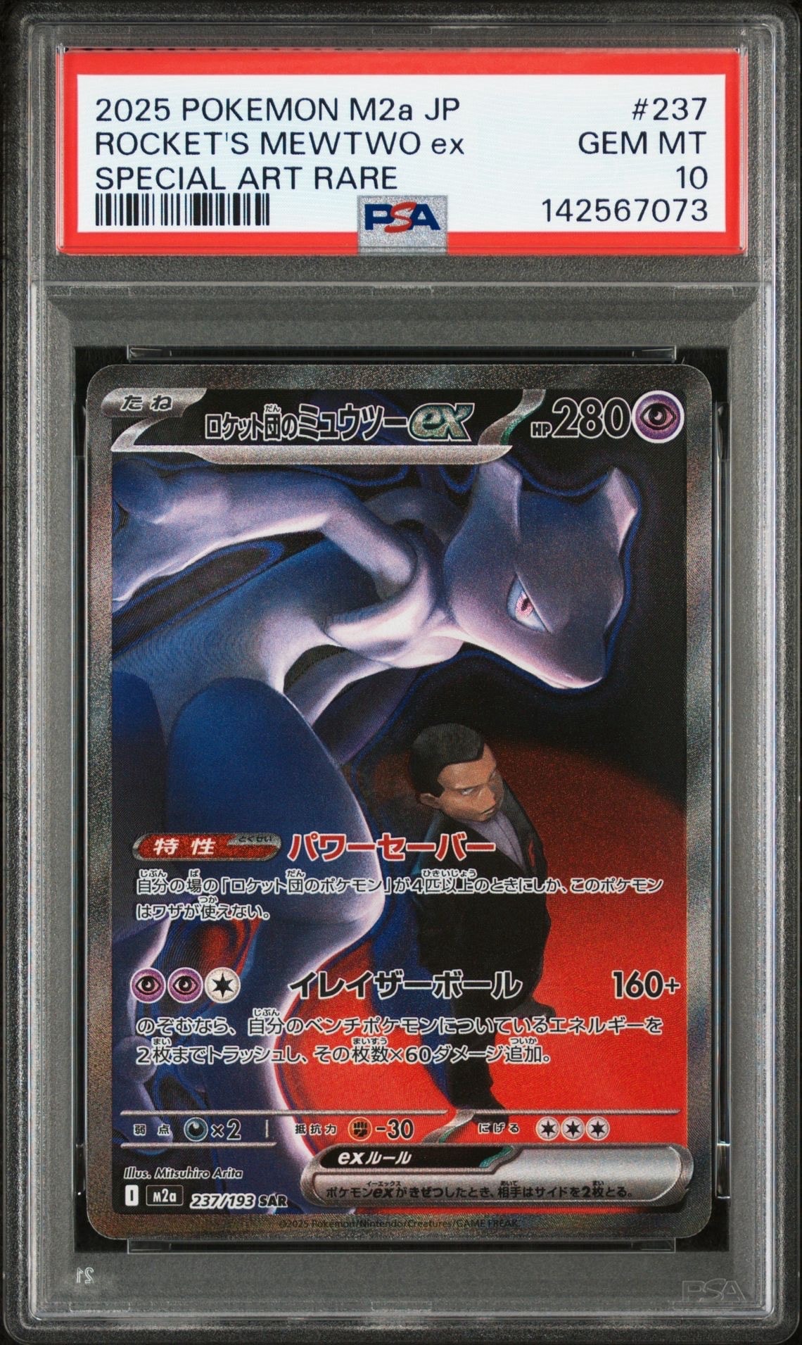 ロケット団のミュウツーex SAR [M2a 237/193](ハイクラスパック「MEGAドリームex」)