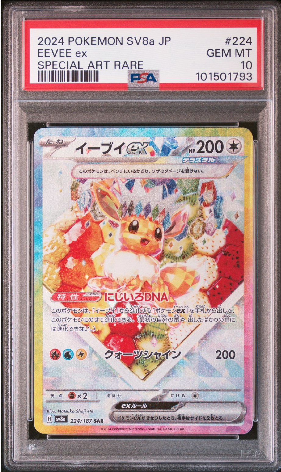 イーブイex SAR [SV8a 224/187](ハイクラスパック「テラスタルフェスex」)