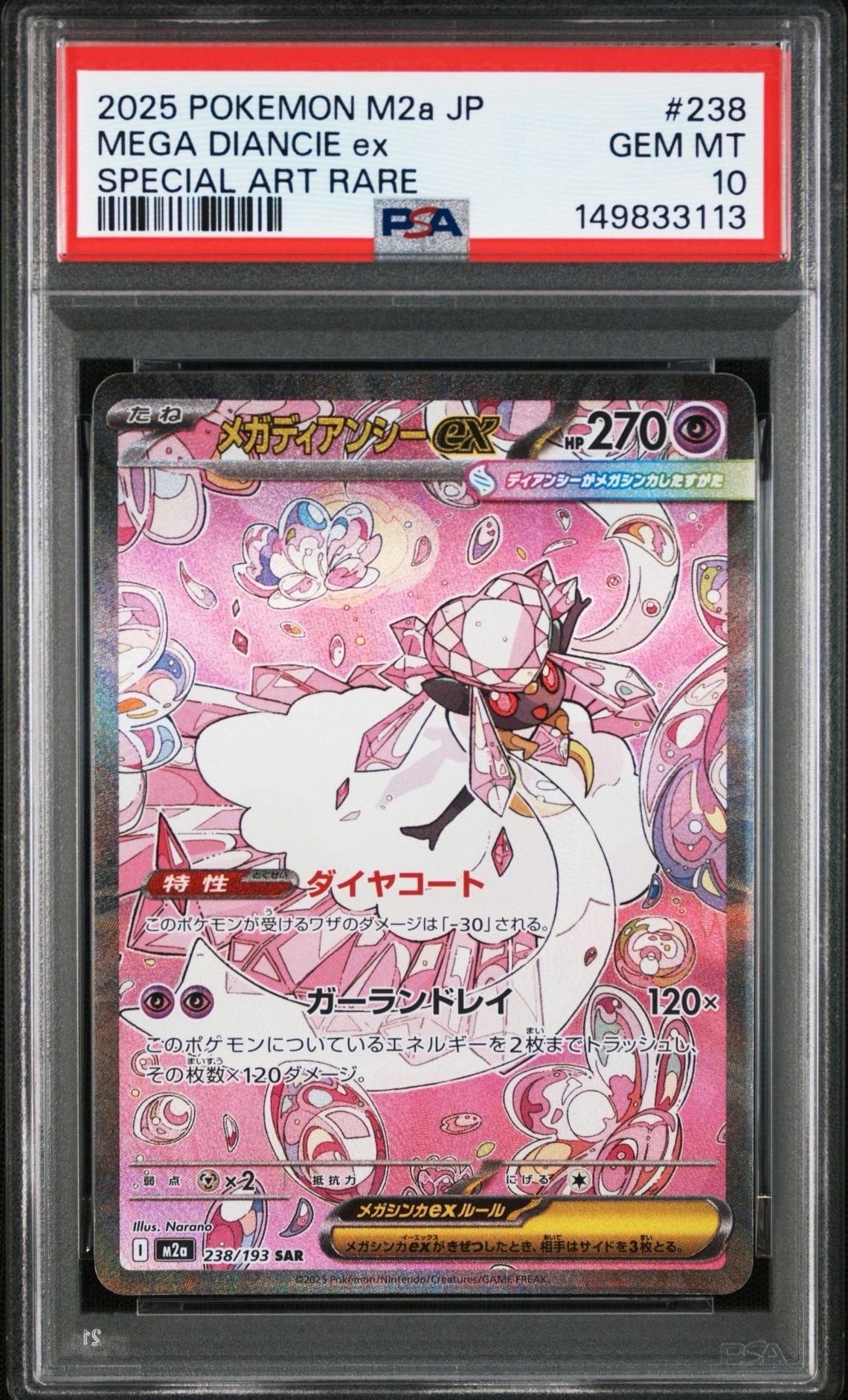 メガディアンシーex SAR [M2a 238/193](ハイクラスパック「MEGAドリームex」)