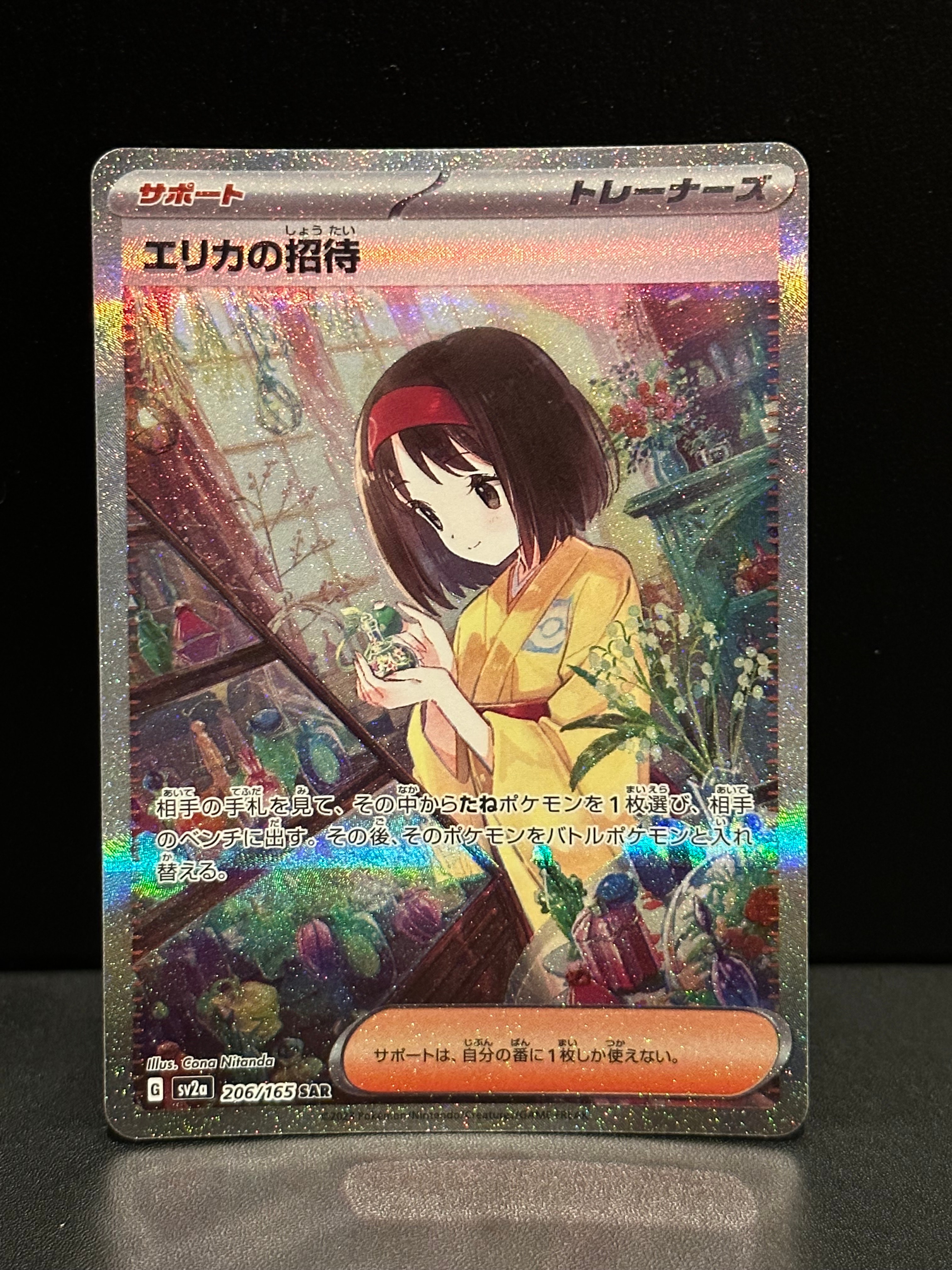 エリカの招待 SAR[SV2a 206/165](強化拡張パック「ポケモンカード151」)