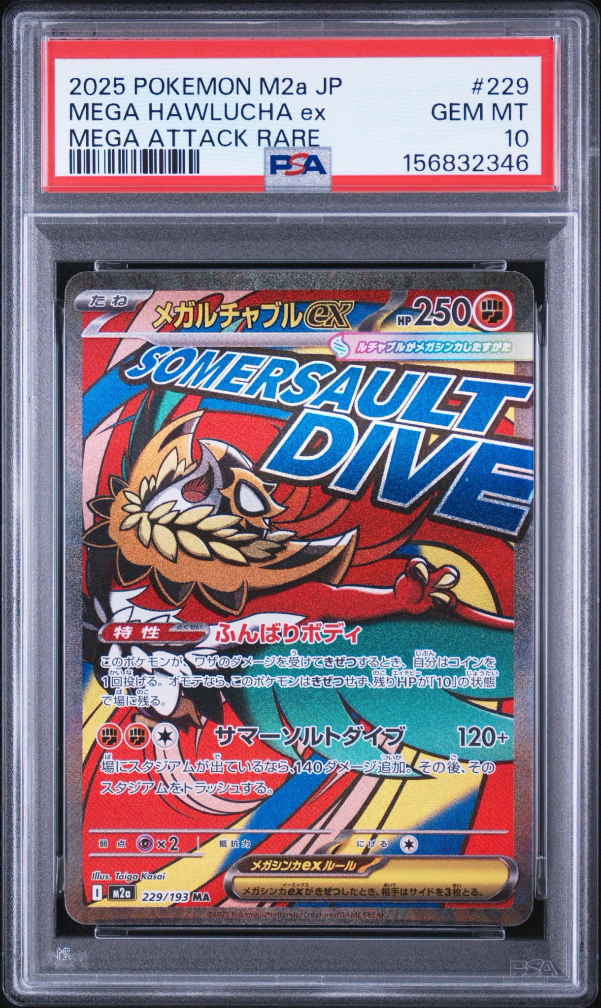 メガルチャブルex MA [M2a 229/193](ハイクラスパック「MEGAドリームex」)