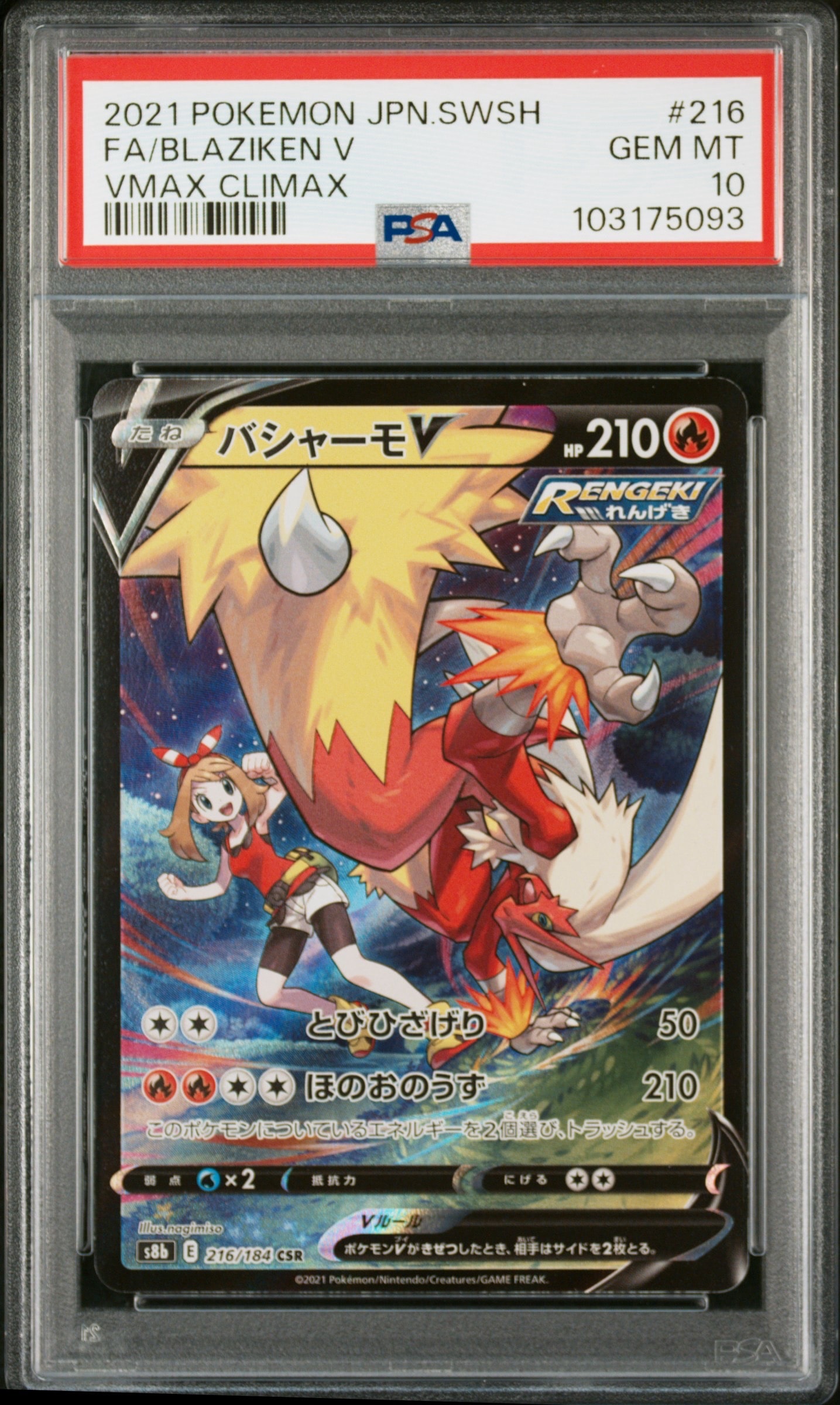 バシャーモV CSR[S8b 216/184](ハイクラスパック「VMAXクライマックス」)