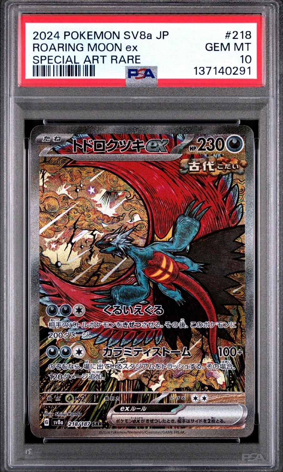 トドロクツキex SAR [SV8a 218/187](ハイクラスパック「テラスタルフェスex」)