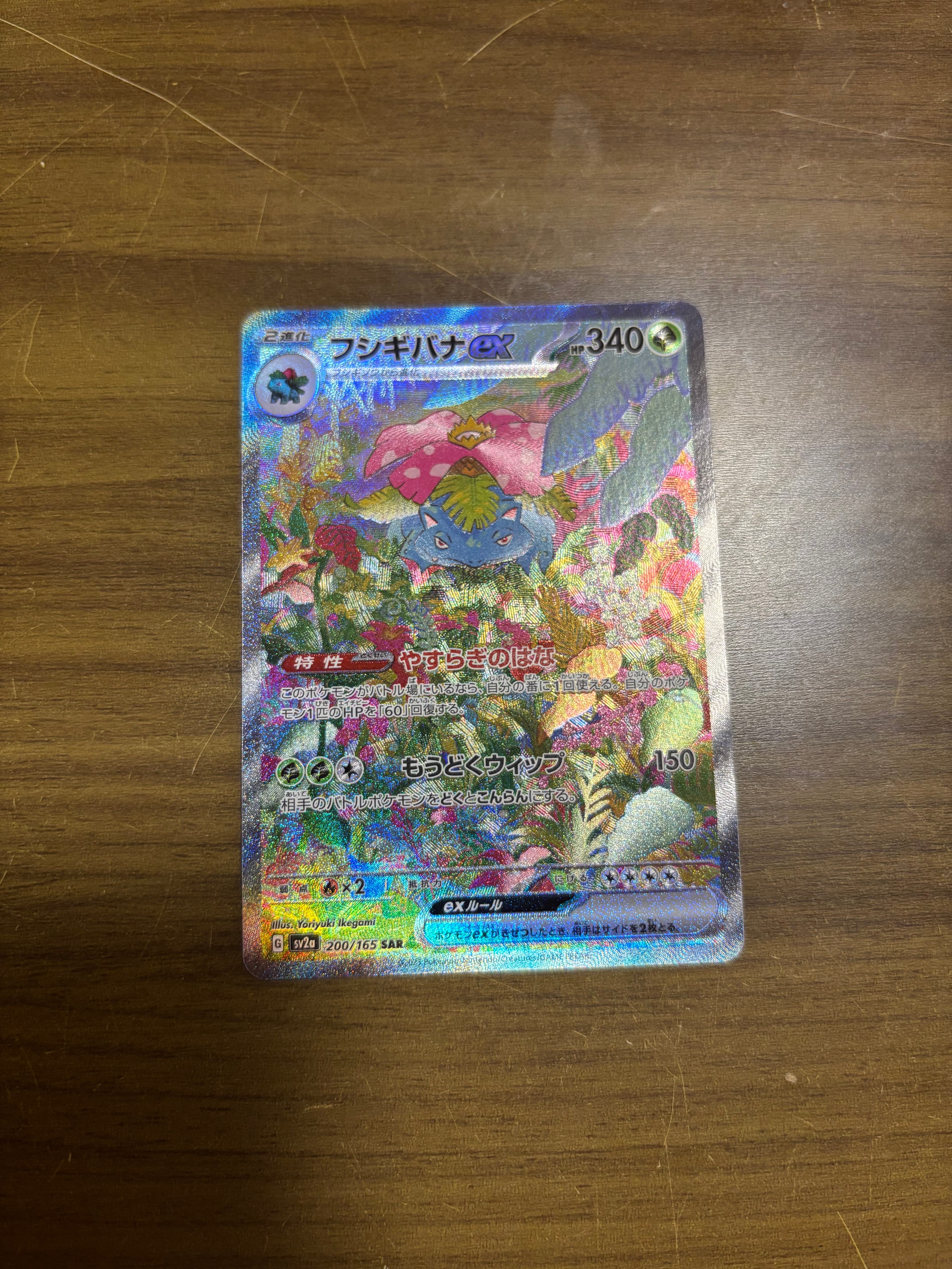 フシギバナex SAR[SV2a 200/165](強化拡張パック「ポケモンカード151」)