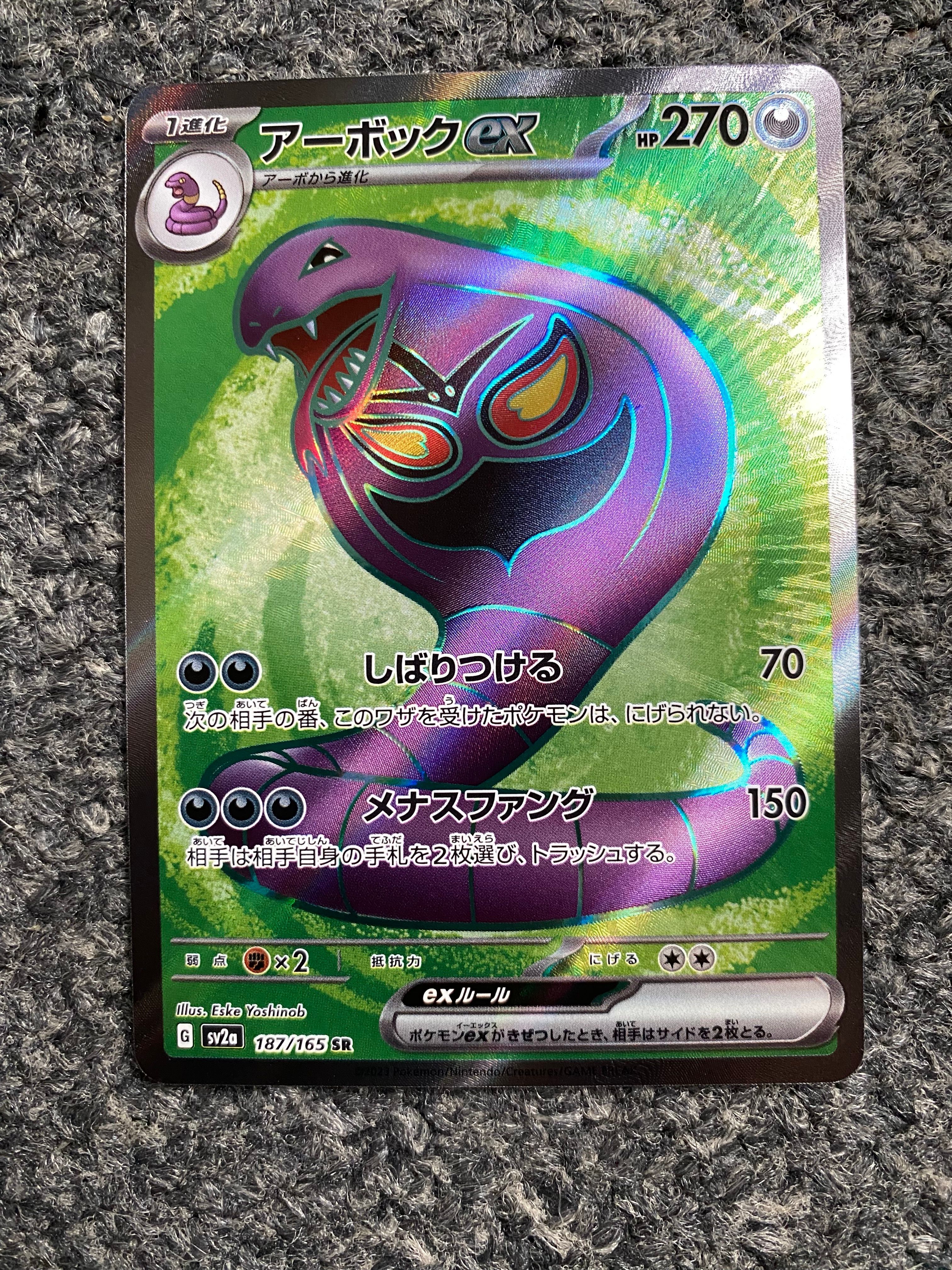 アーボックex SR[SV2a 187/165](強化拡張パック「ポケモンカード151」)