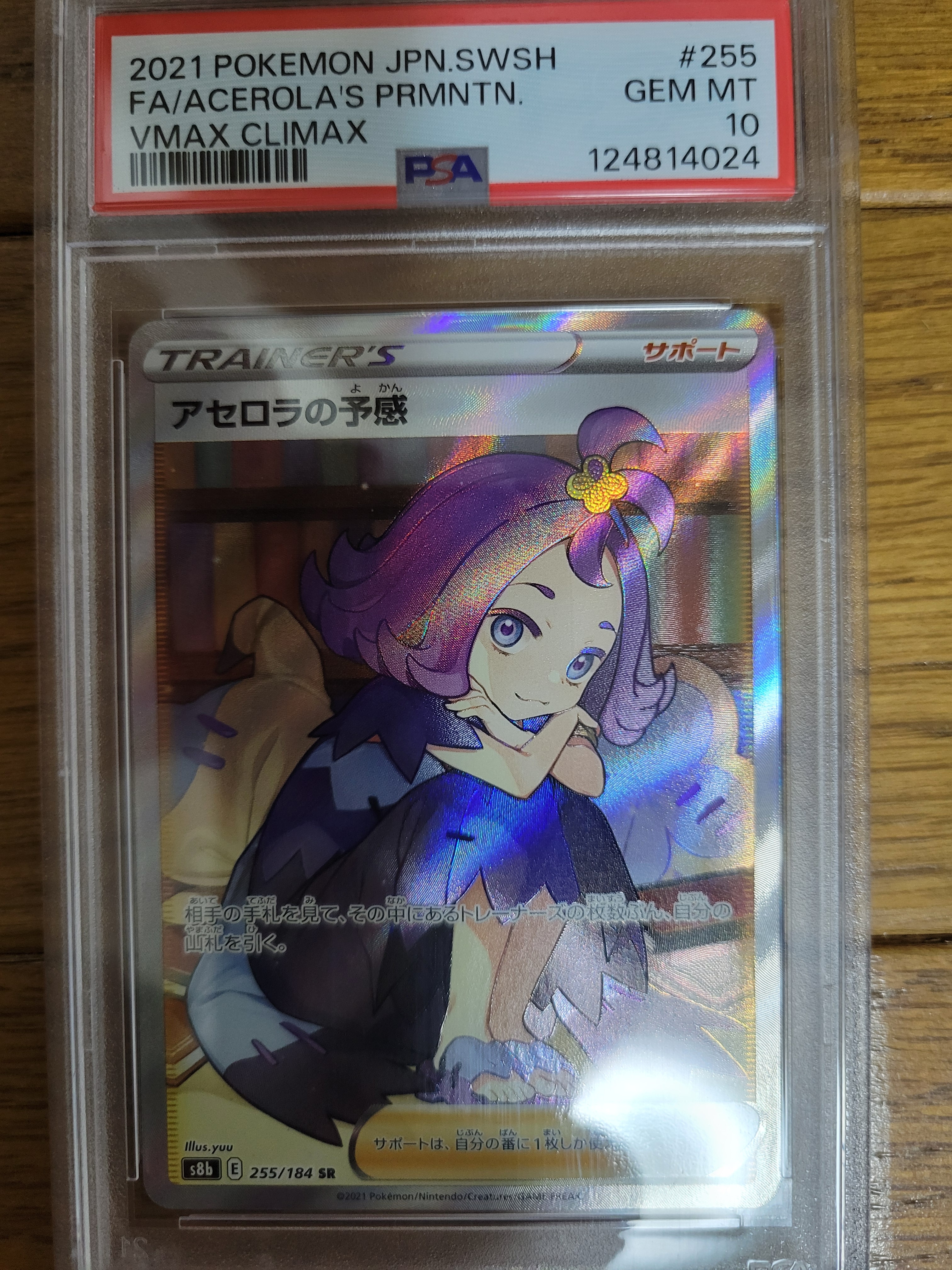 アセロラの予感 SR[S8b 255/184](ハイクラスパック「VMAXクライマックス」)