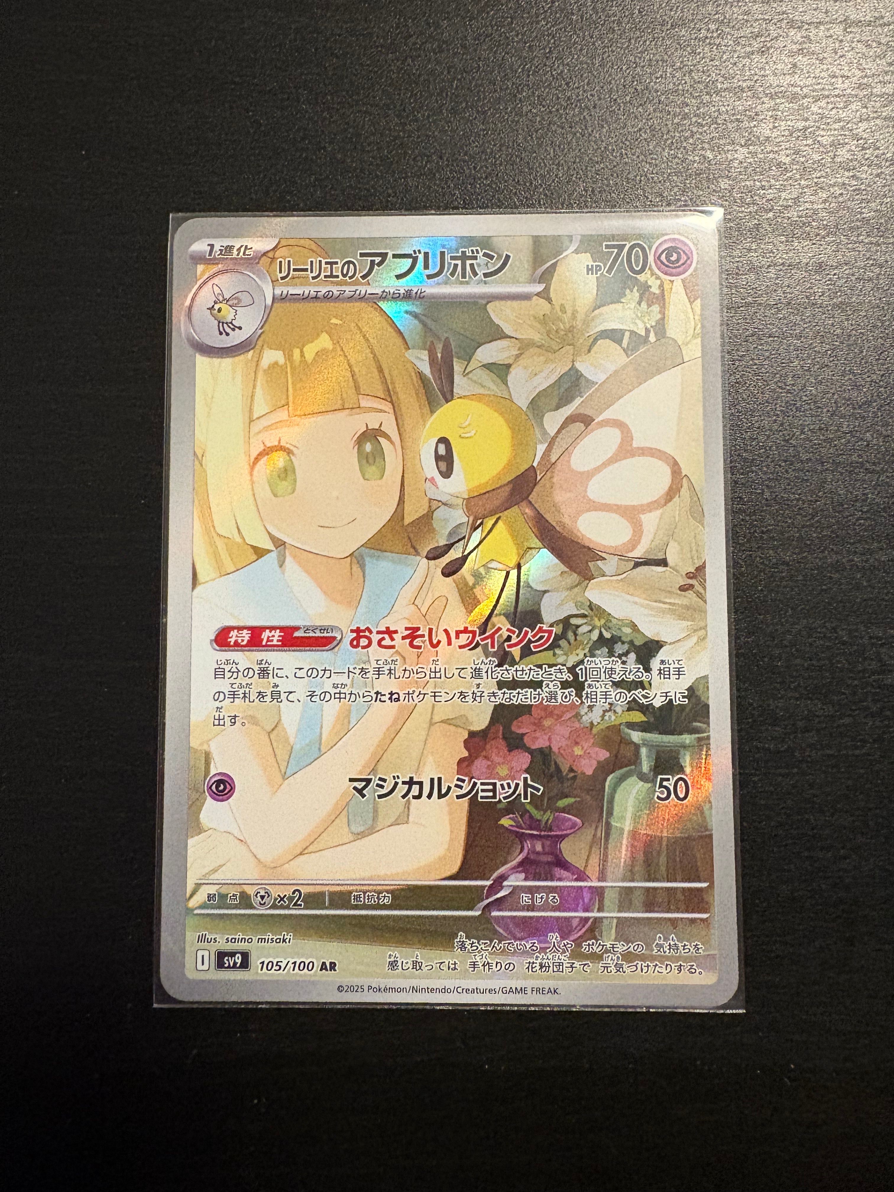リーリエのアブリボン AR [SV9 105/100](拡張パック「バトルパートナーズ」)