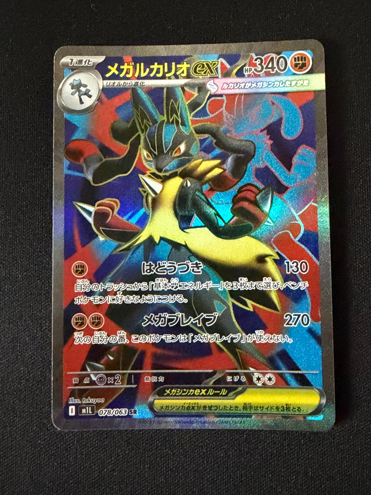 メガルカリオex SR [M1L 078/063](拡張パック「メガブレイブ」)通販