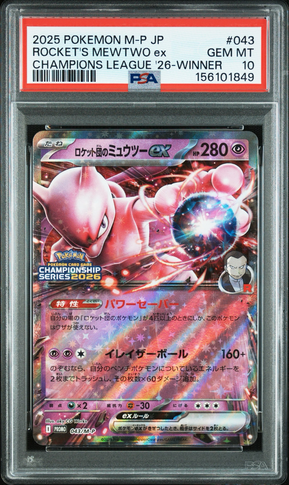 ロケット団のミュウツーex P [M-P 043](メガ「プロモーションカード