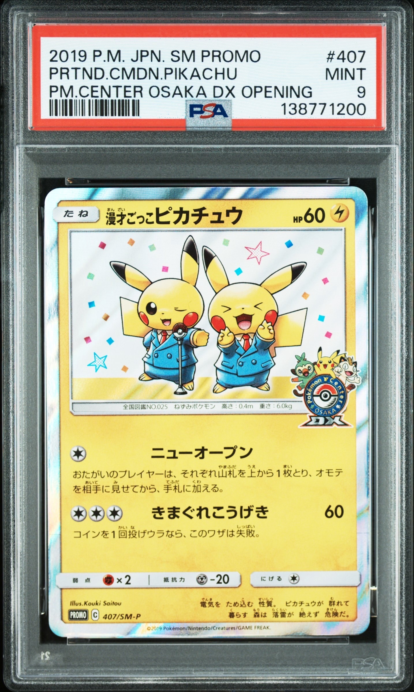 漫才ごっこピカチュウ: プロモ[SM-P 407](プロモーションカード「S-P」)