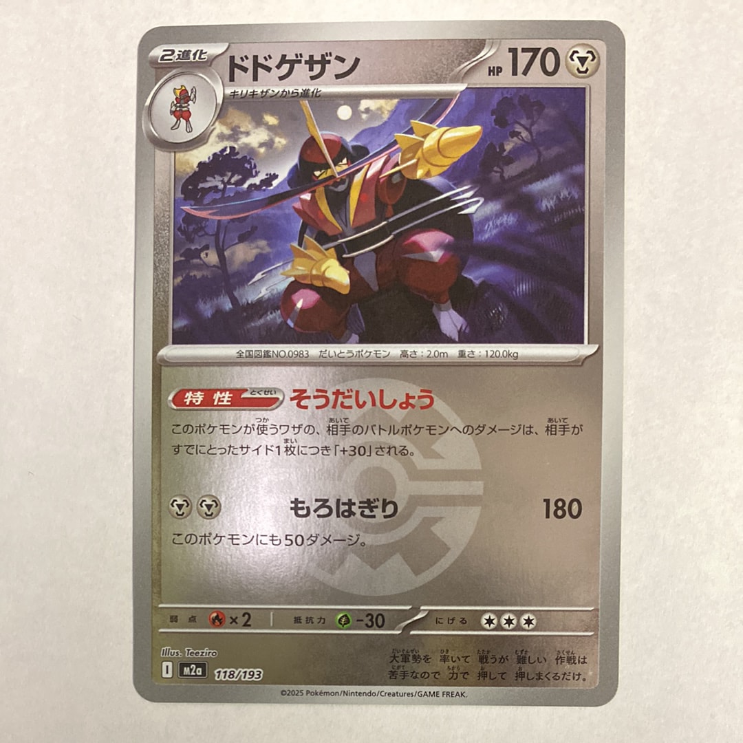 ドドゲザン :モンスターボール/オシャボミラー [M2a 118/193](ハイクラスパック「MEGAドリームex」)