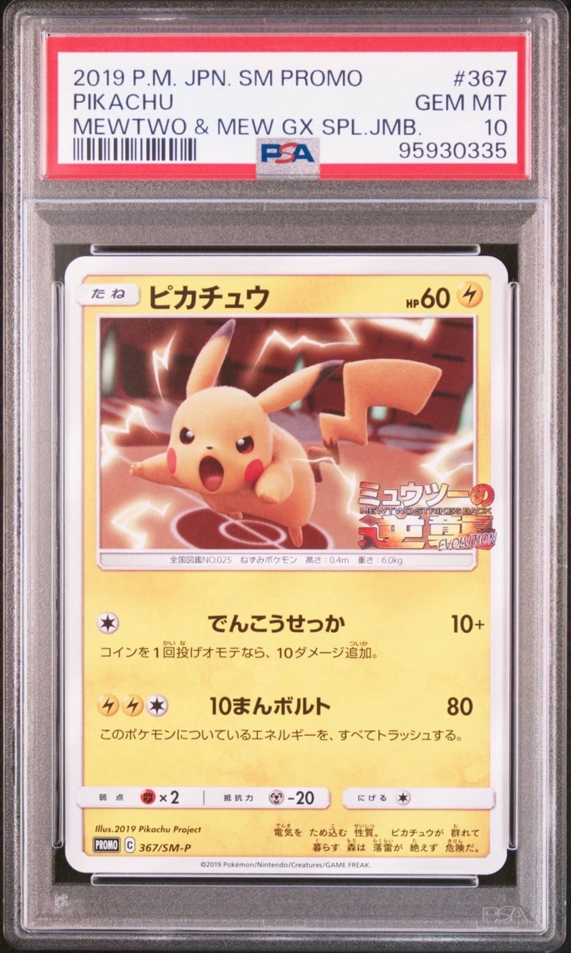 ピカチュウ P [SM-P 367](プロモーションカード「スペシャルジャンボカードパック ミュウツー&ミュウGX」)