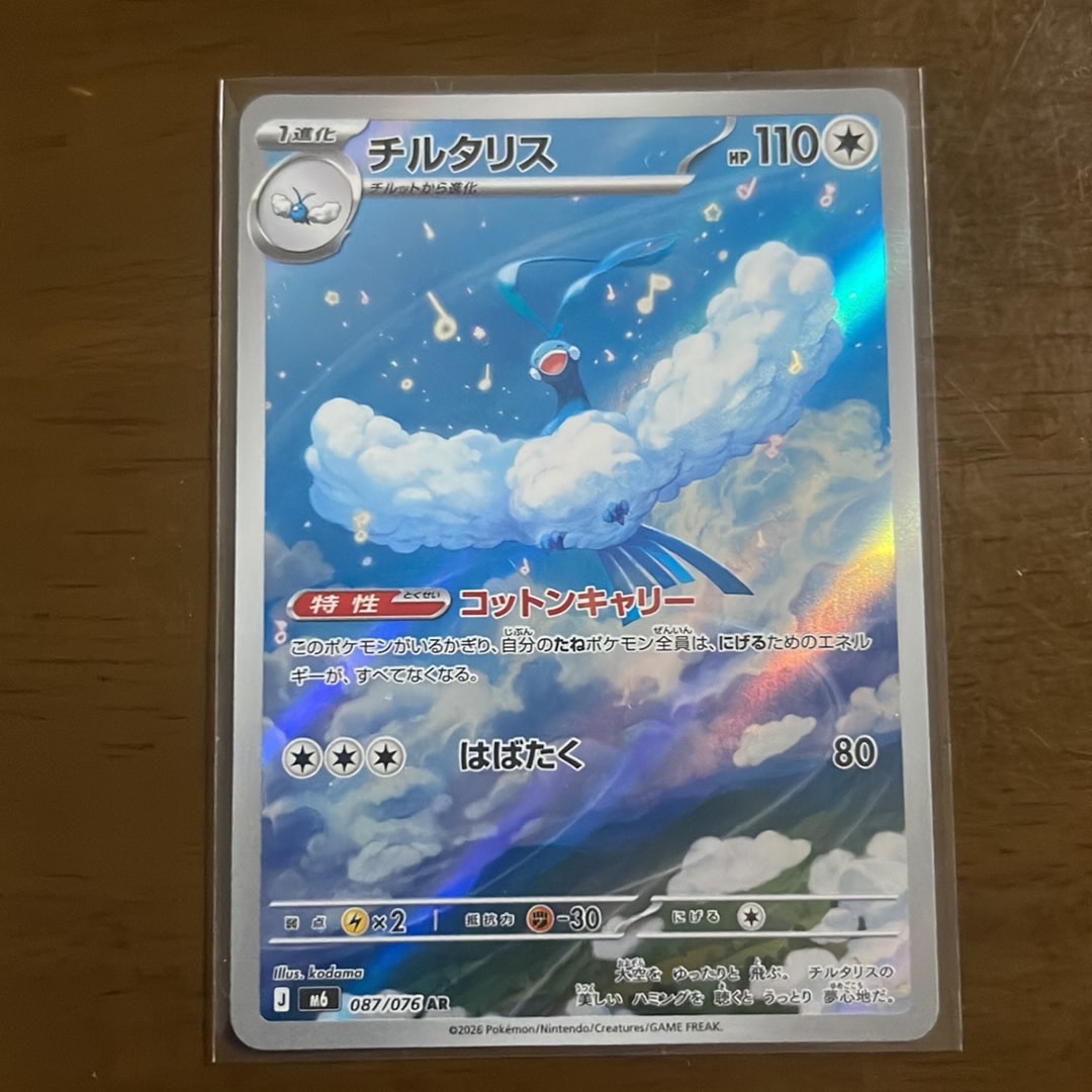 チルタリス AR [M6 087/076](拡張パック「ストームエメラルダ」)