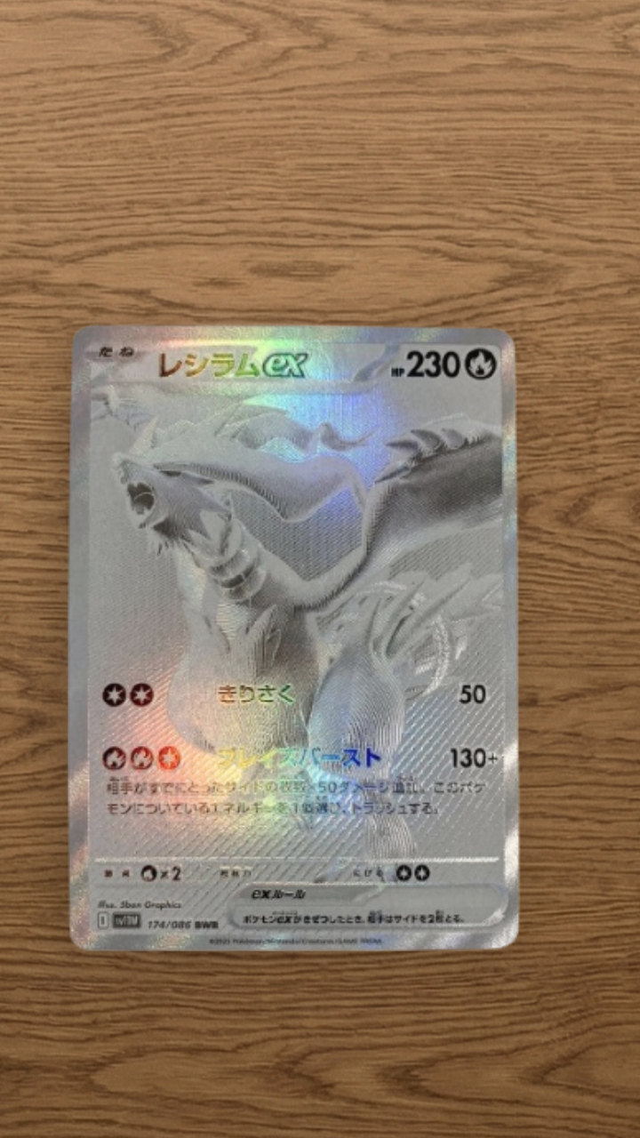 値下げ対応中【PSA10】レシラムex bwr sv11W ホワイトフレア PSA10】 レシラムex (BWR) {174/086} [SV11W/ホワイトフレア] [SV