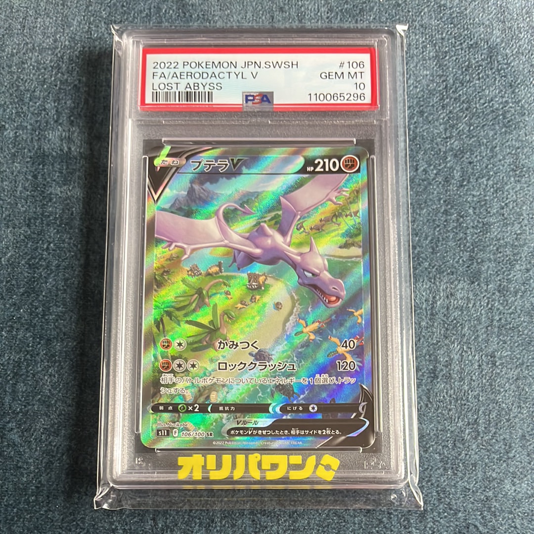【PSA10】プテラV SA SR ロストアビス S11 106/100 PSA10】プテラV:SA(SR){闘}〈106/100〉[S11] – 晴れる屋2