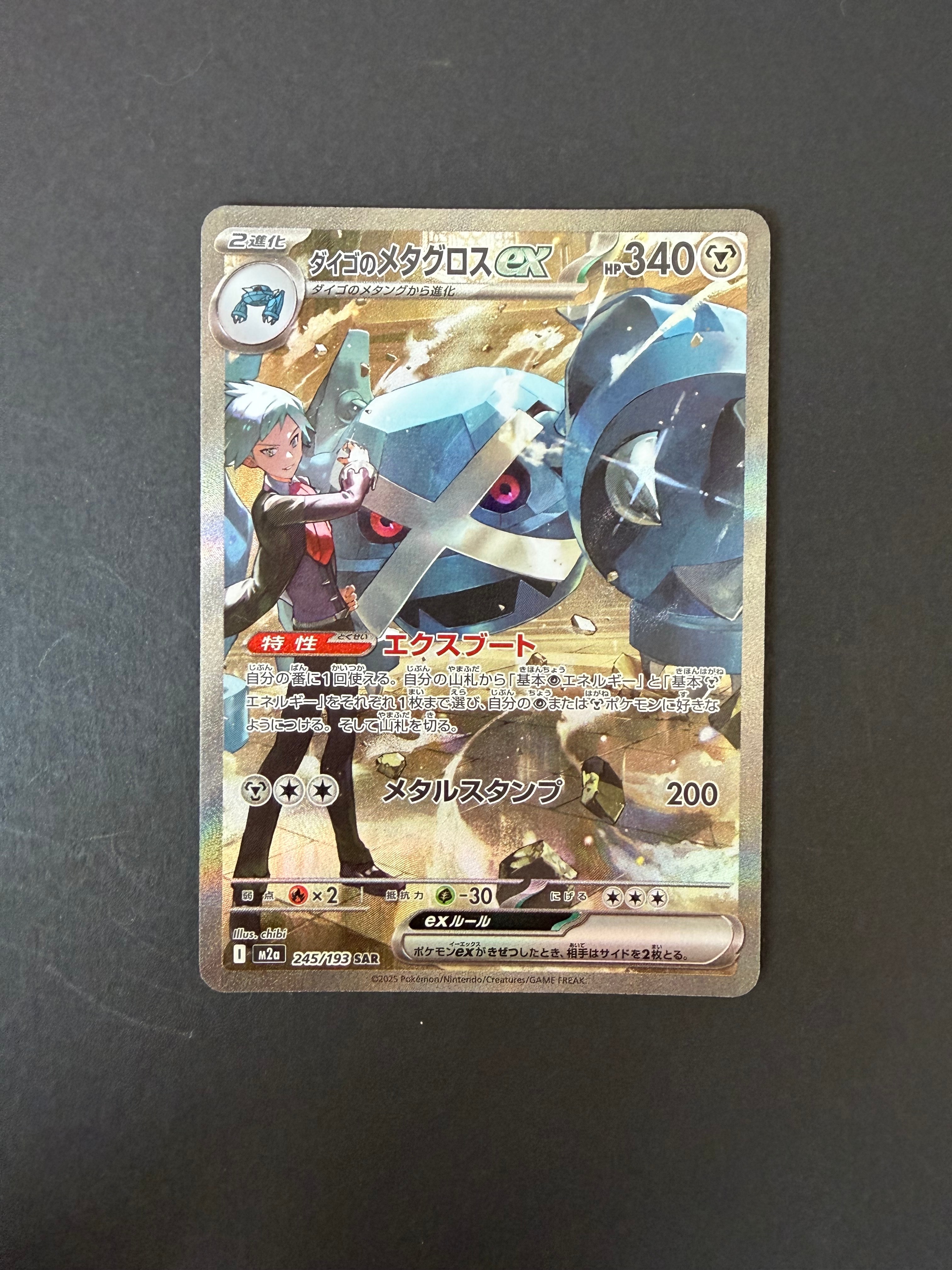 ダイゴのメタグロスex SAR [M2a 245/193](ハイクラスパック「MEGAドリームex」)