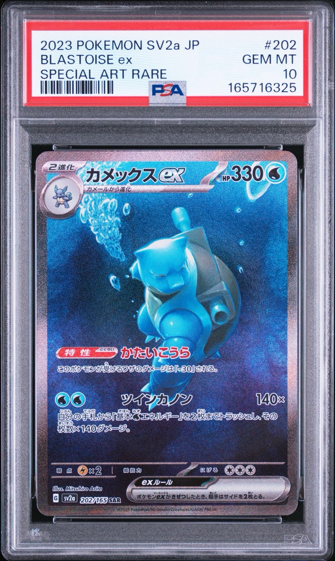 カメックスex SAR[SV2a 202/165](強化拡張パック「ポケモンカード151
