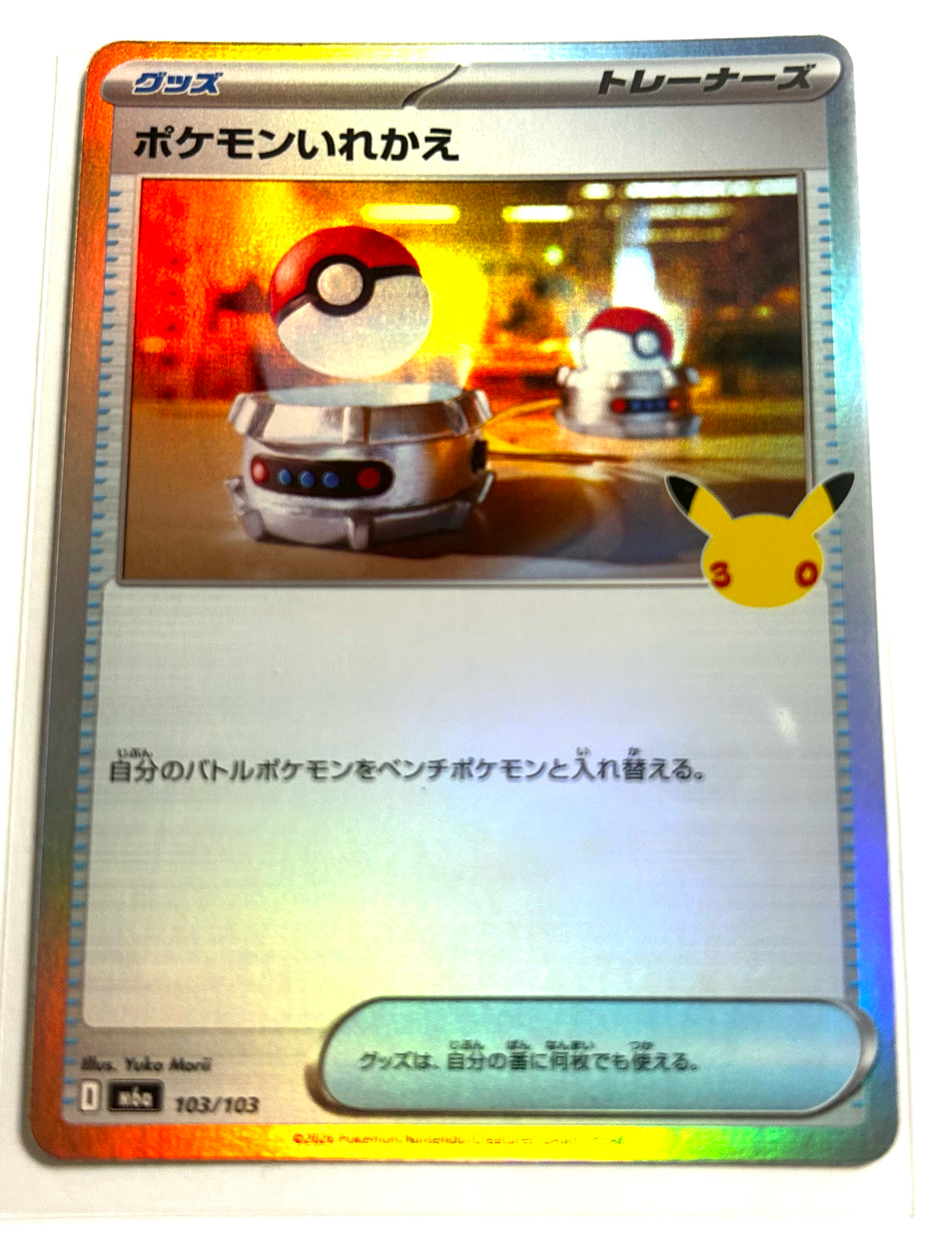 ポケモンいれかえ [M6a 103/103](拡張パック「30th CELEBRATION」)