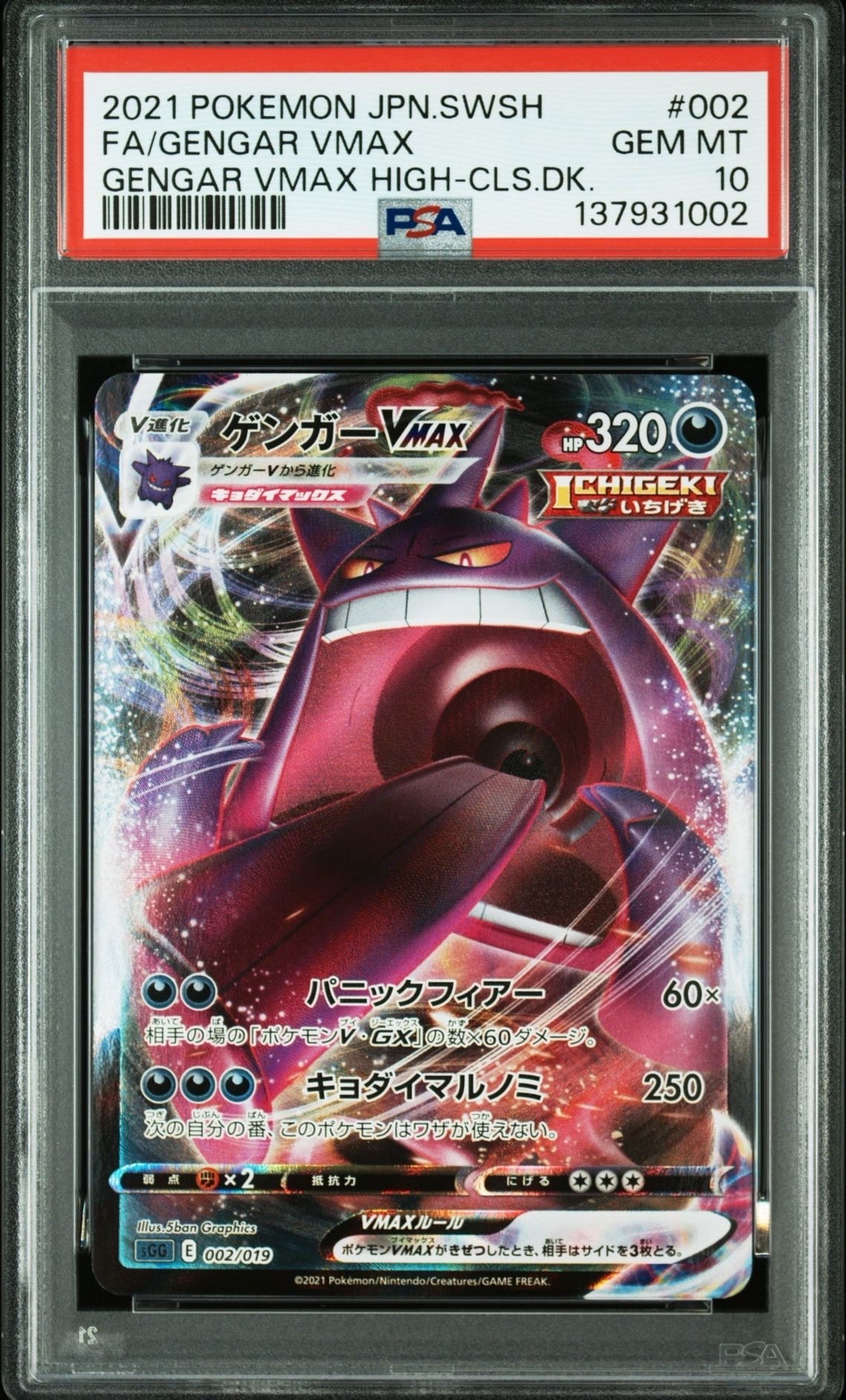 ゲンガーVMAX [SGG 002/019](ハイクラスデッキ「ゲンガーVMAX」)