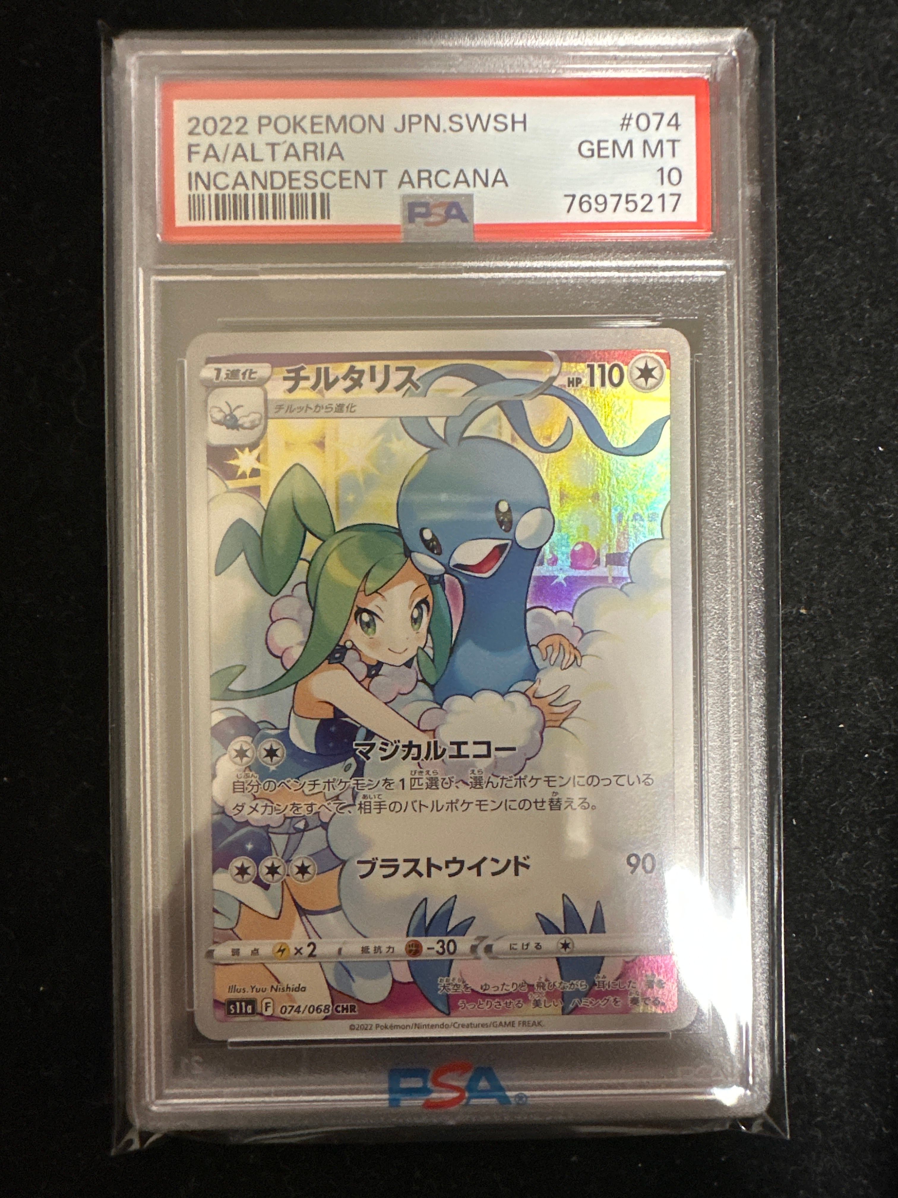 チルタリス CHR [s11a 074/068](強化拡張パック『白熱のアルカナ』)
