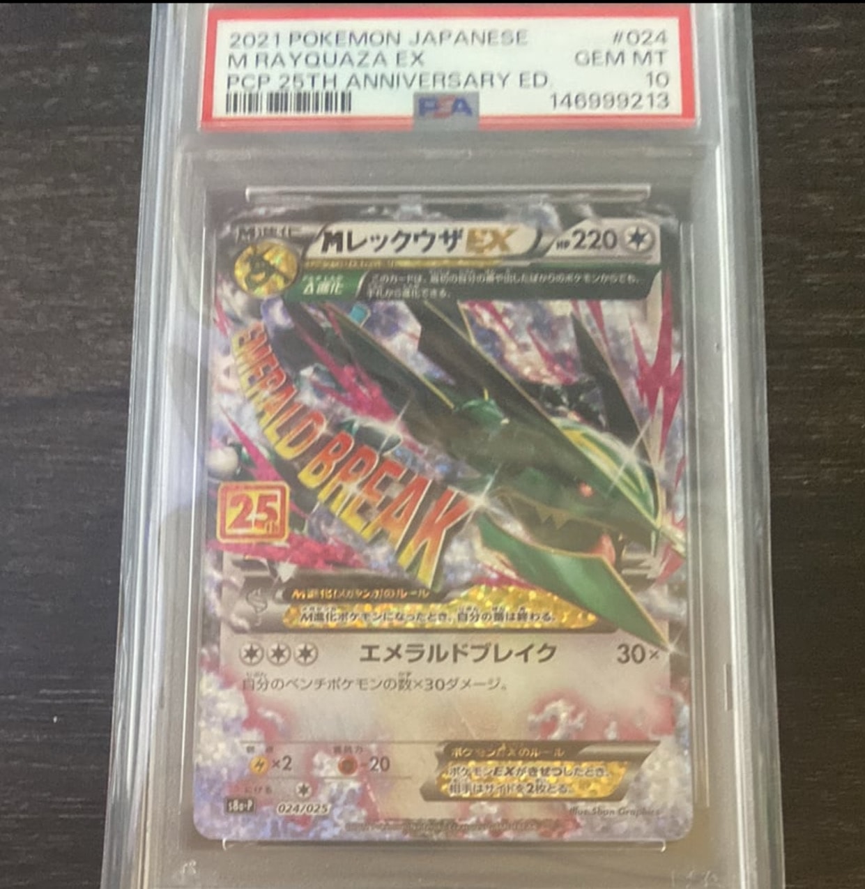 MレックウザEX: プロモ[S8a-P 024/025](プロモカードパック 25th ANNIVERSARY edition)