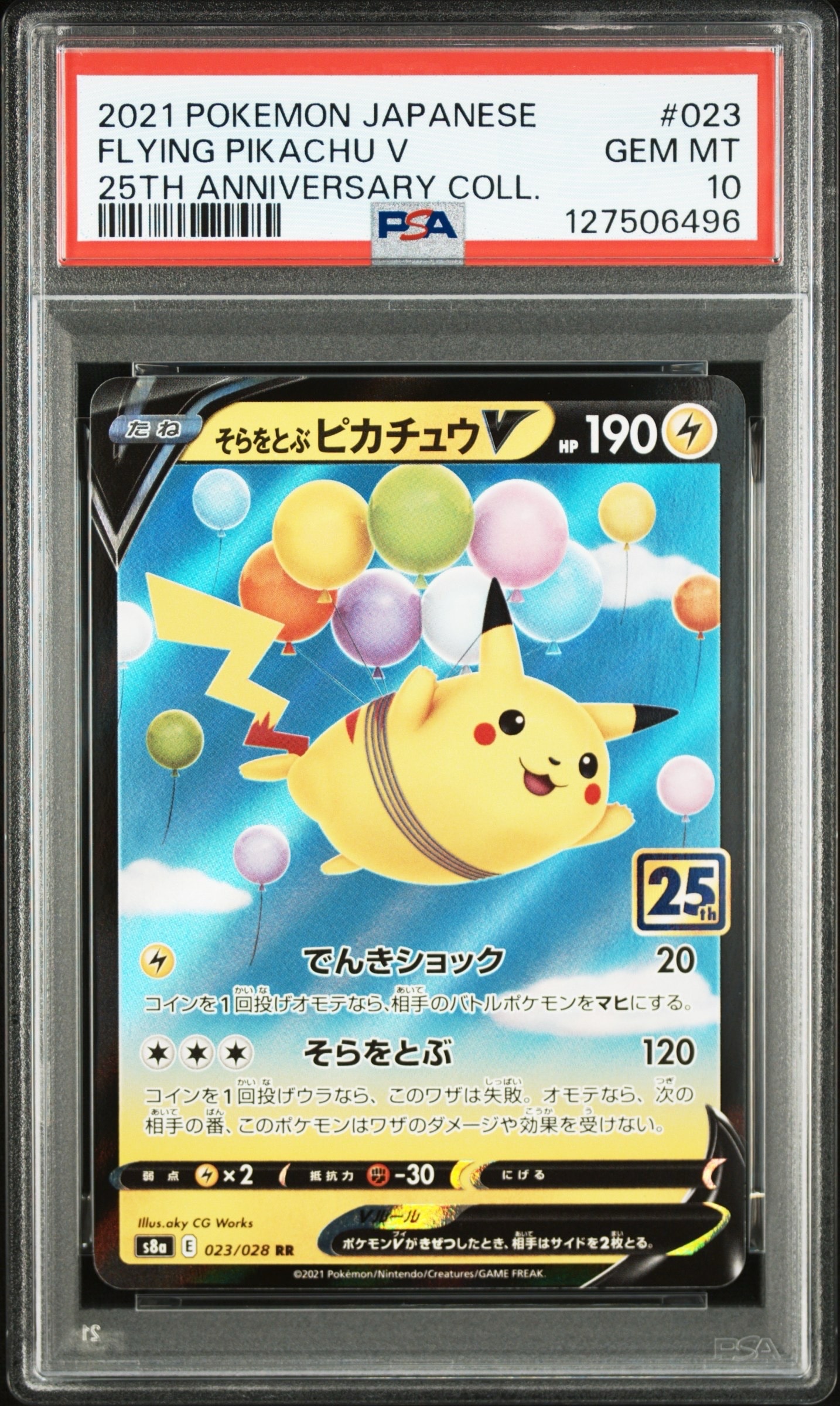 そらをとぶピカチュウV RR[s8a 023/028](拡張パック「25th アニバーサリーコレクション」)
