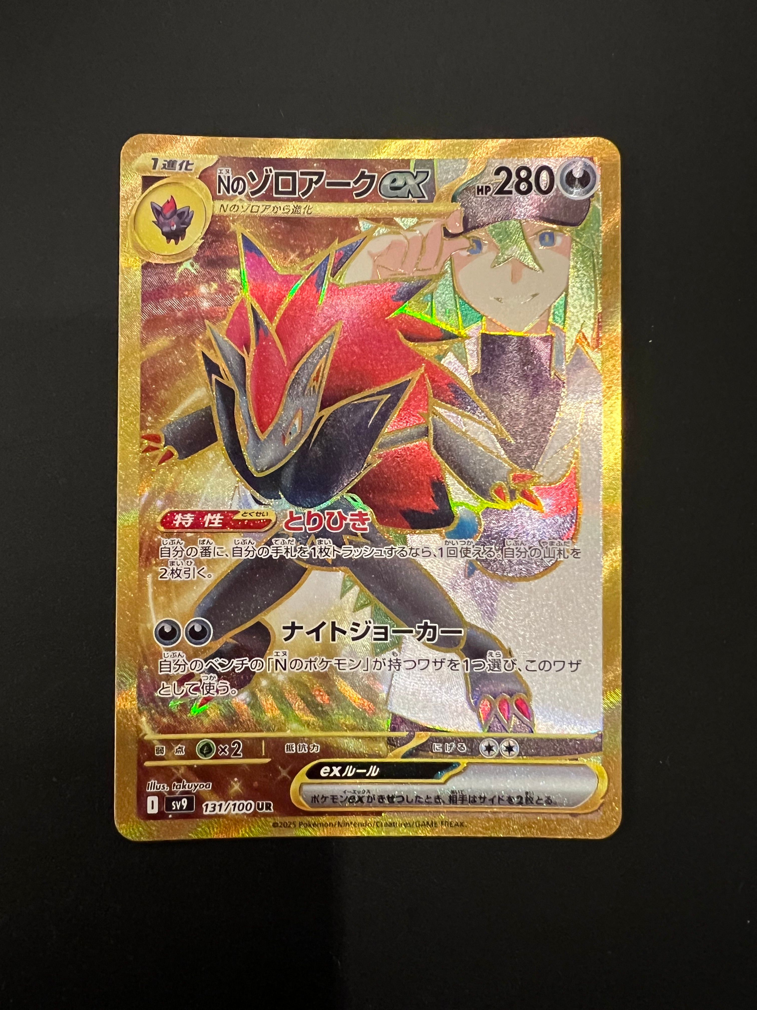 Nのゾロアークex UR [SV9 131/100](拡張パック「バトルパートナーズ」)