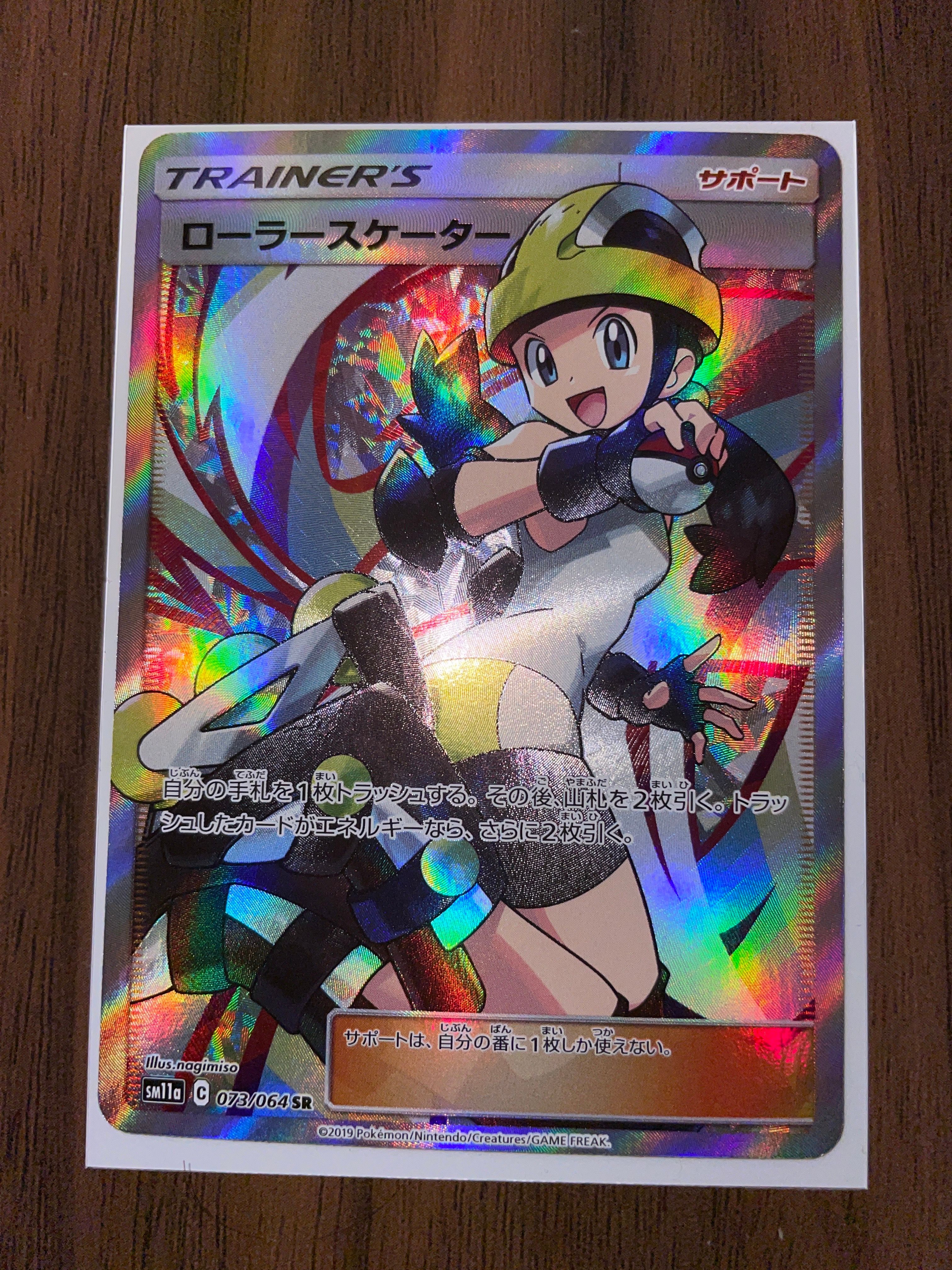 ローラースケーター SR[SM11a 073/064](強化拡張パック「リミックスバウト」)