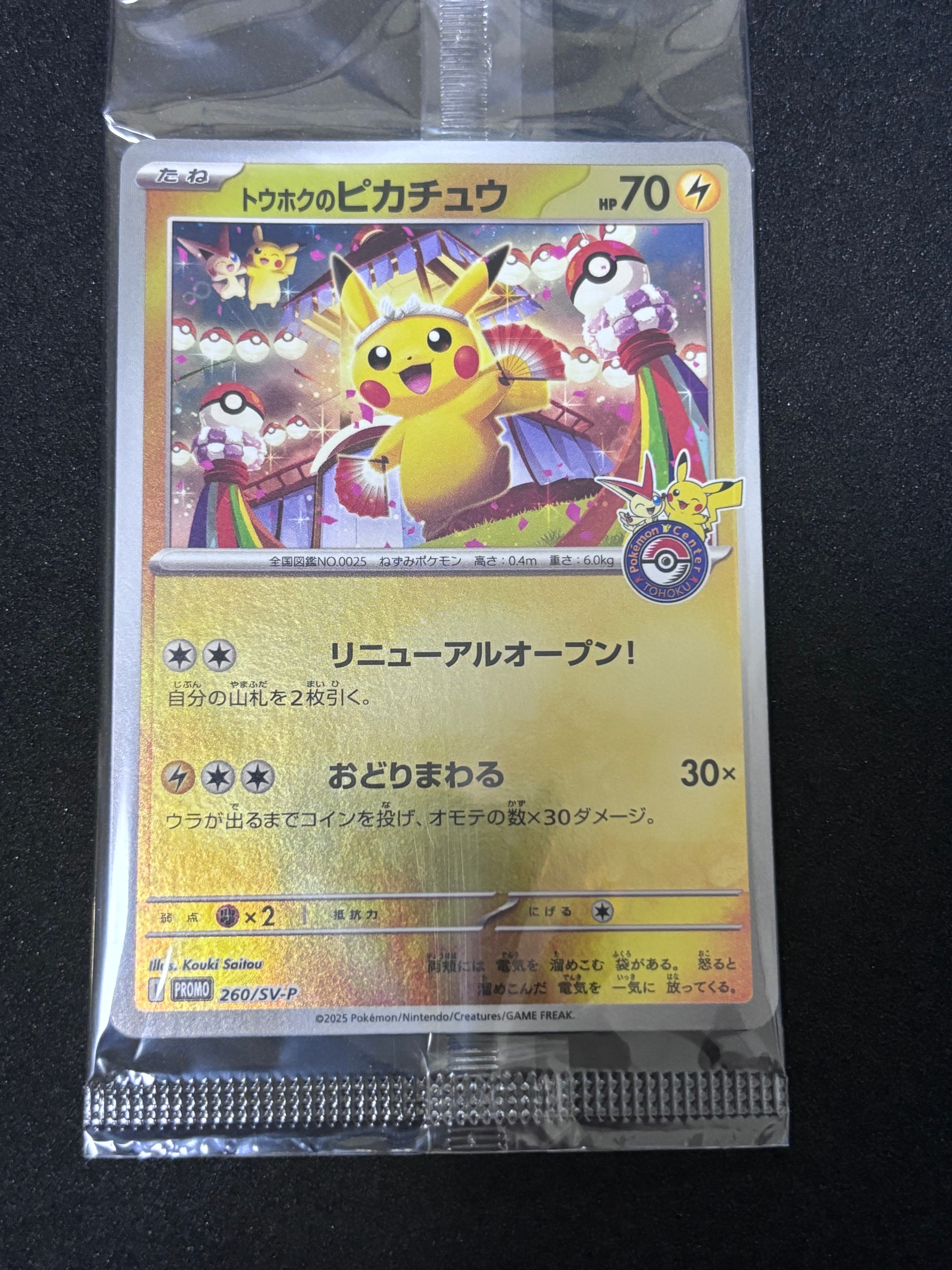 トウホクのピカチュウ P [SV-P 260](スペシャルBOX「ポケモンセンタートウホク」)