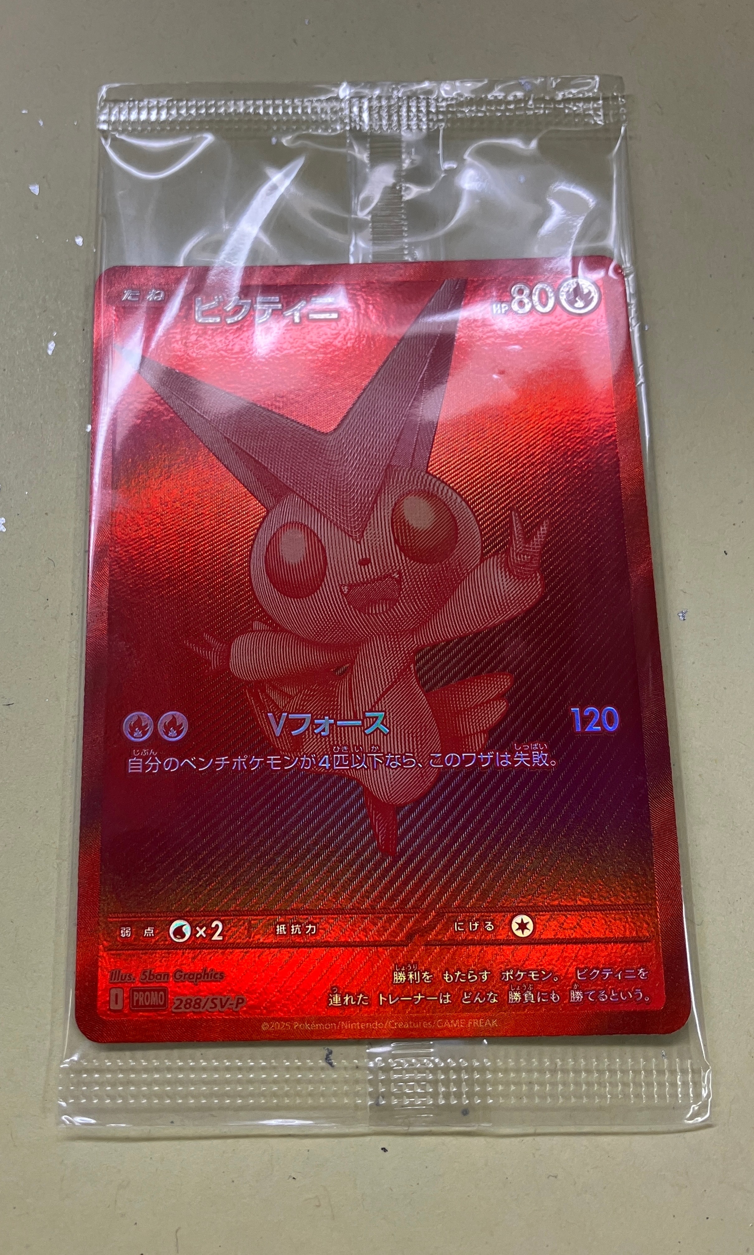 ビクティニ P [SV-P 288](プロモーションカード「ビクティニBWR争奪戦 上位賞 / おうちでブラックボルト・ホワイトフレア デッキ構築戦キャンペーン)
