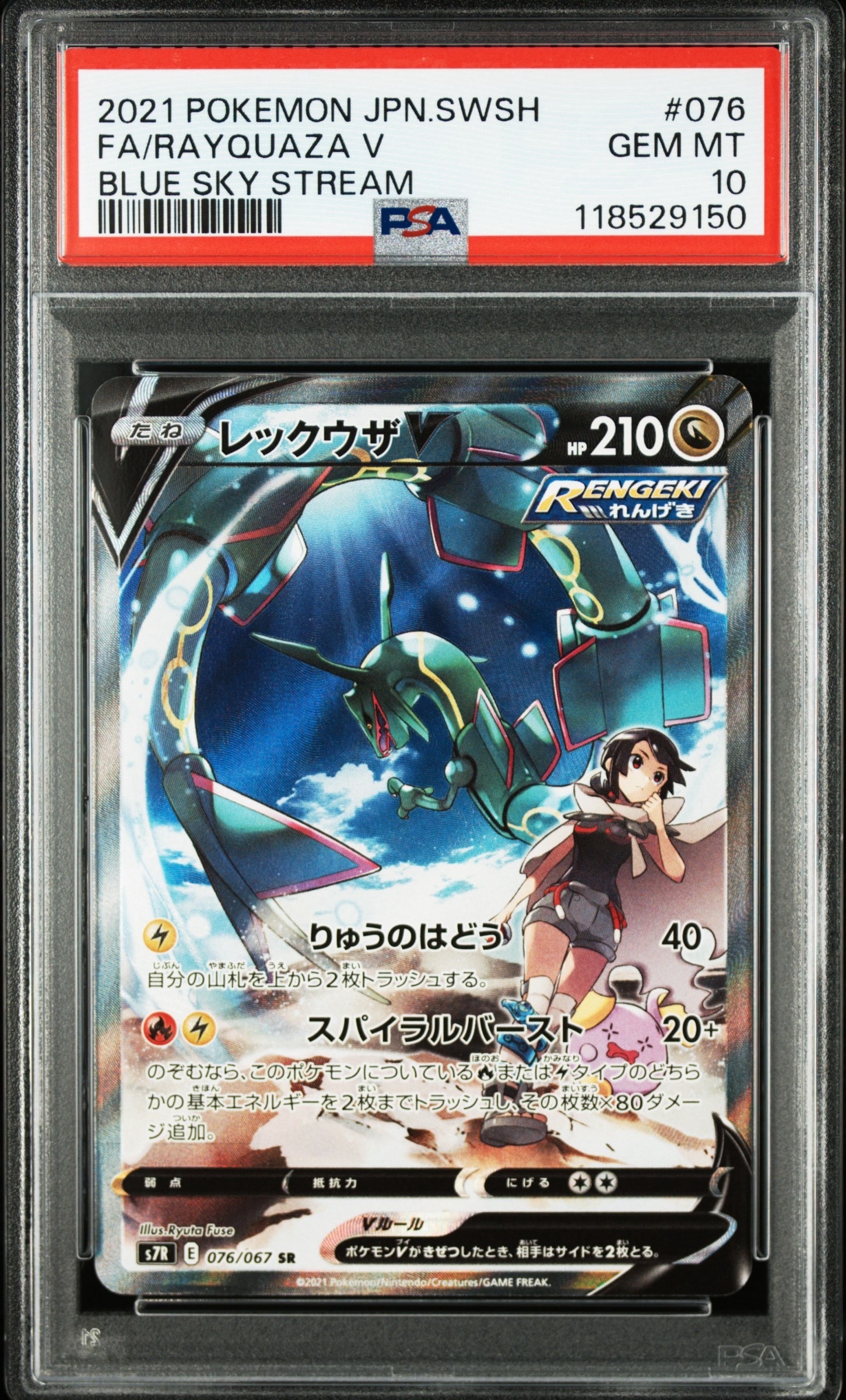 【PSA10】レックウザV SA 蒼空ストリーム PSA10】レックウザV SR: SA[S7R 076/067](拡張パック「蒼空