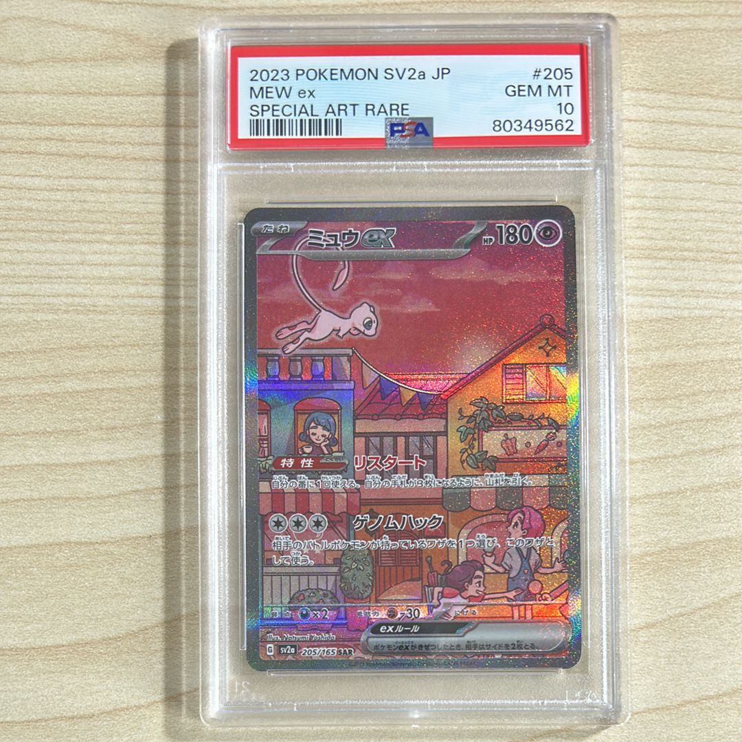 ミュウex SAR[SV2a 205/165](強化拡張パック「ポケモンカード151」)