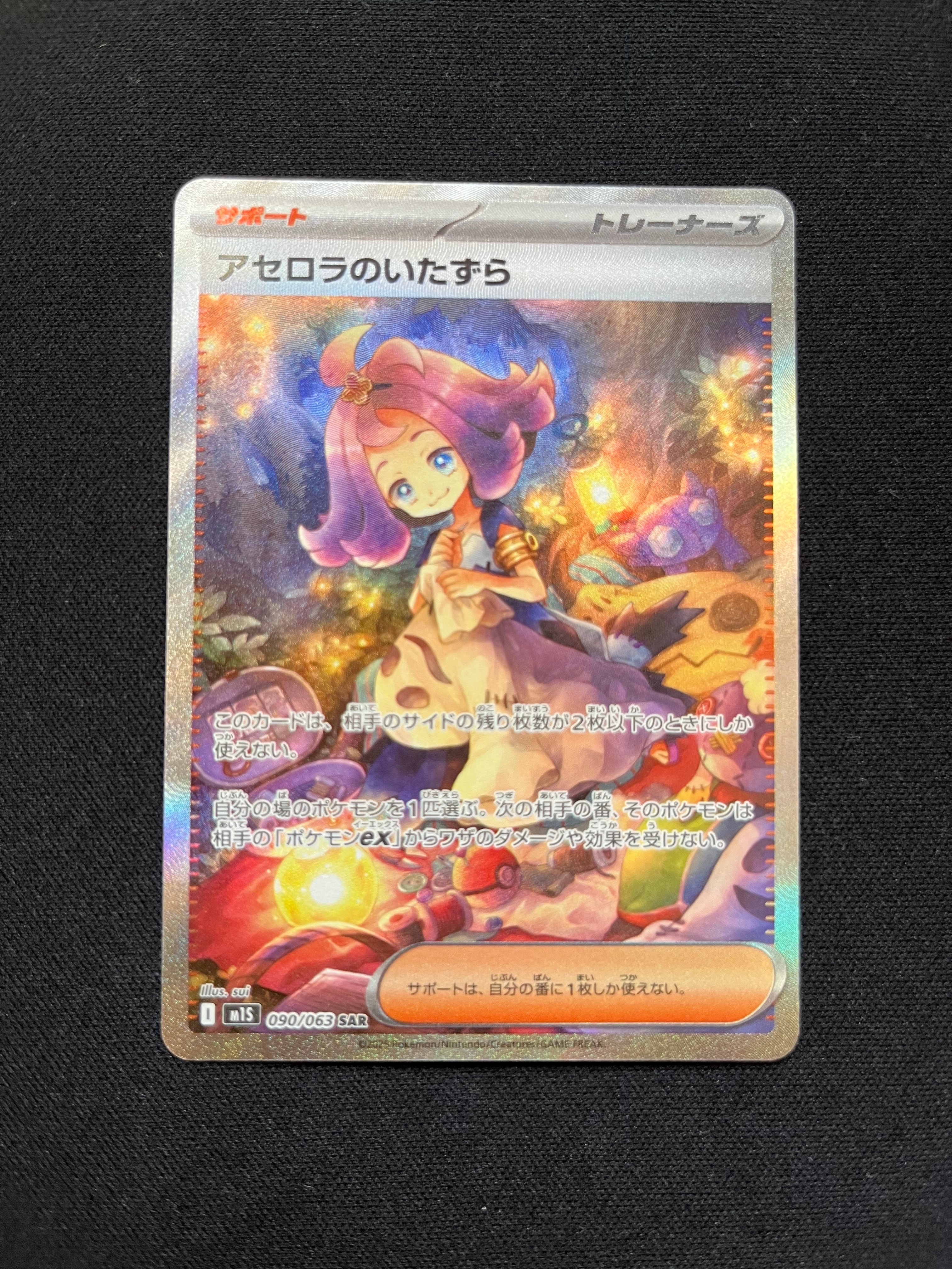アセロラのいたずら SAR [M1S 090/063](拡張パック「メガシンフォニア」)