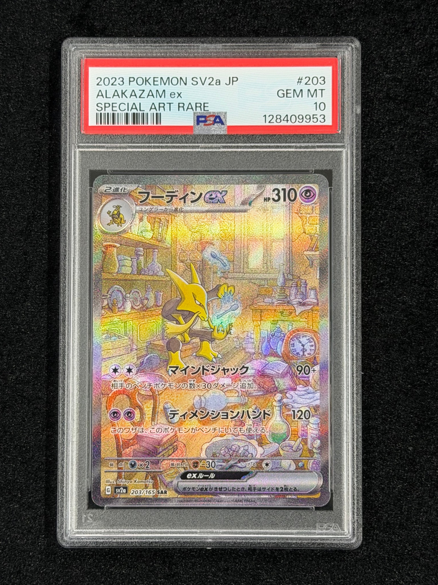 フーディンex SAR[SV2a 203/165](強化拡張パック「ポケモンカード151