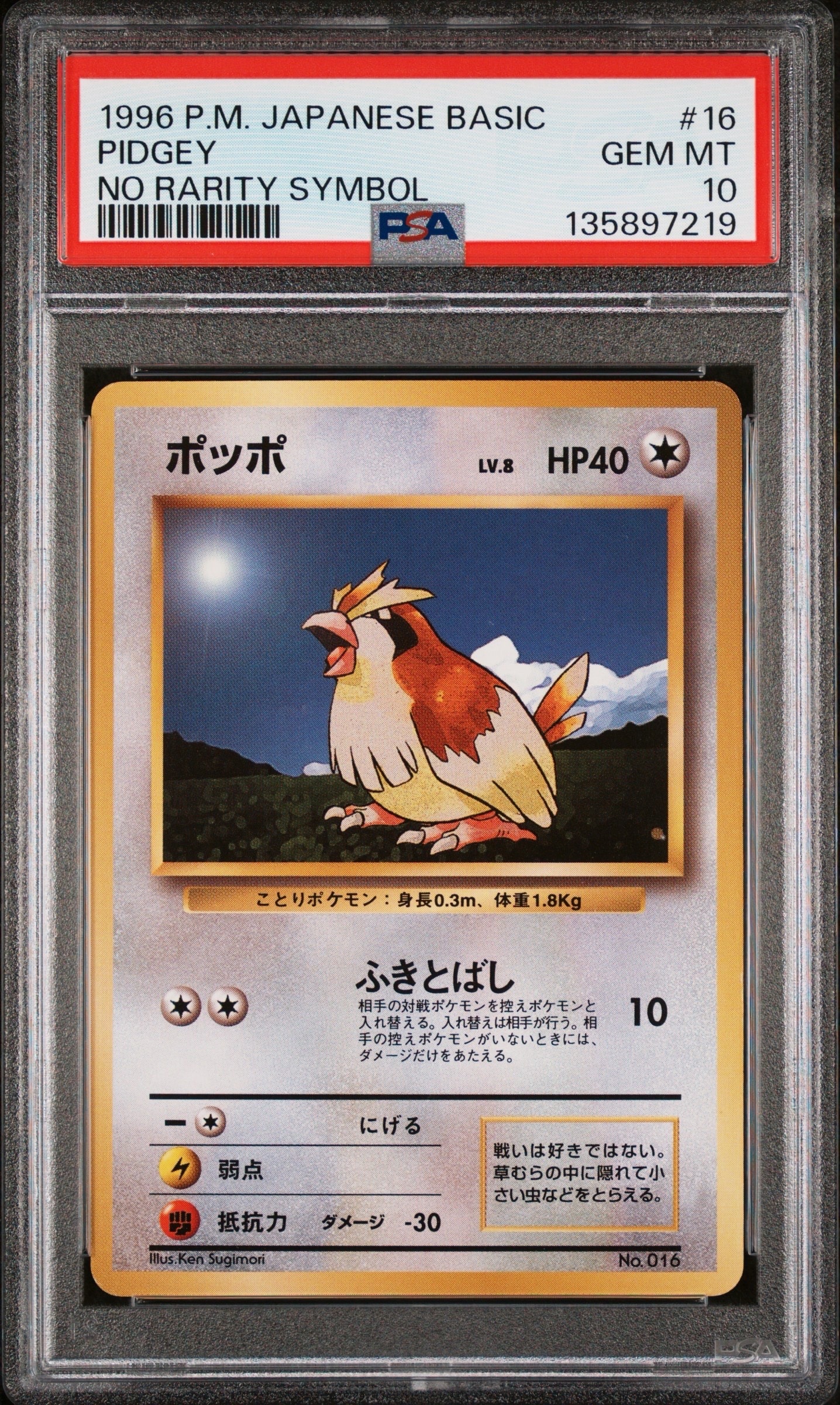 ポッポ 初版 : 旧裏 [PMCG1-1](拡張パック「ポケットモンスター カード