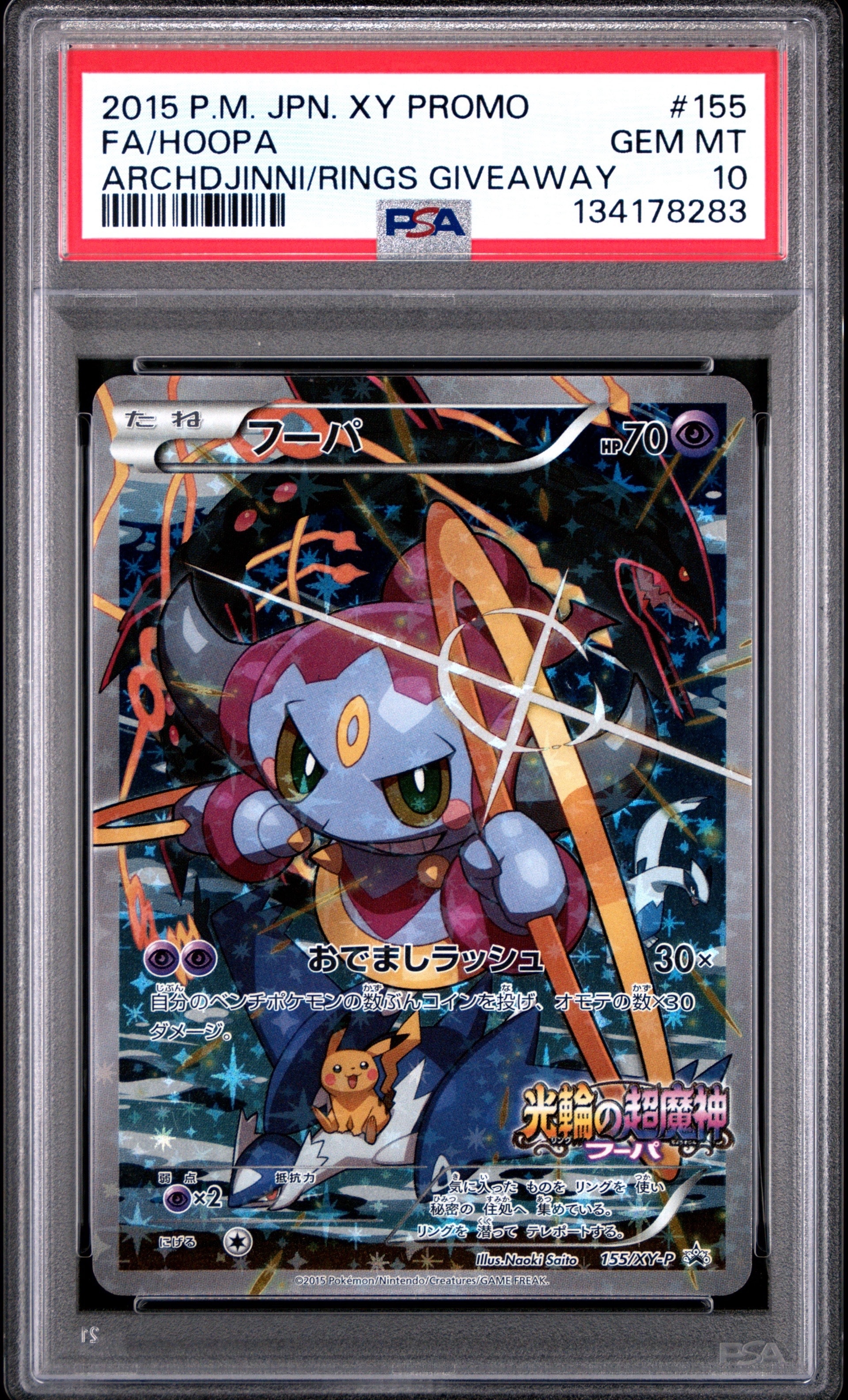 フーパ P (開封済) [XY-P 155](プロモーションカード「フーパのおでまし~!アルバムセット 映画公開記念」)