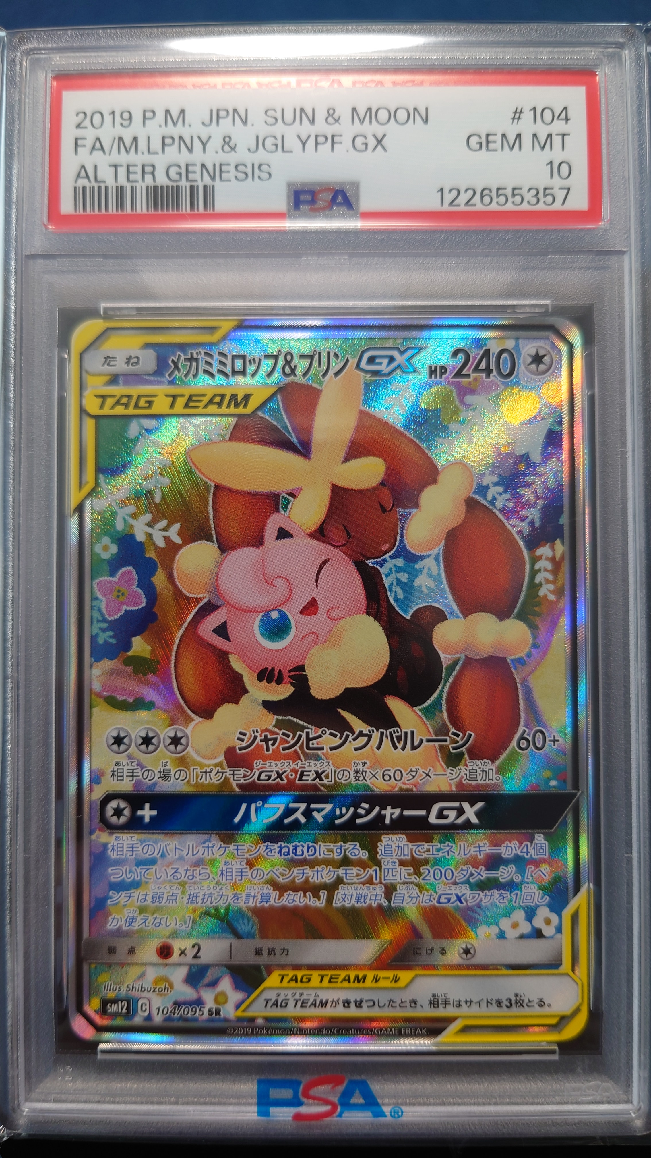 メガミミロップ＆プリンGX SR: SA[SM12 104/095](拡張パック「オルター 
