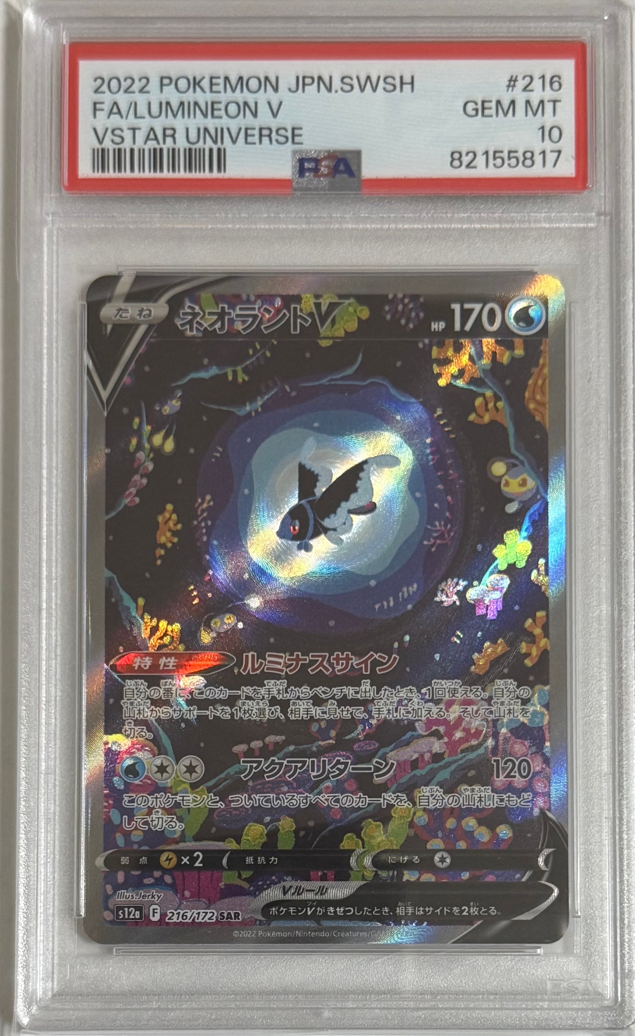 ネオラントV SAR[s12a 216/172](ハイクラスパック「VSTARユニバース」)