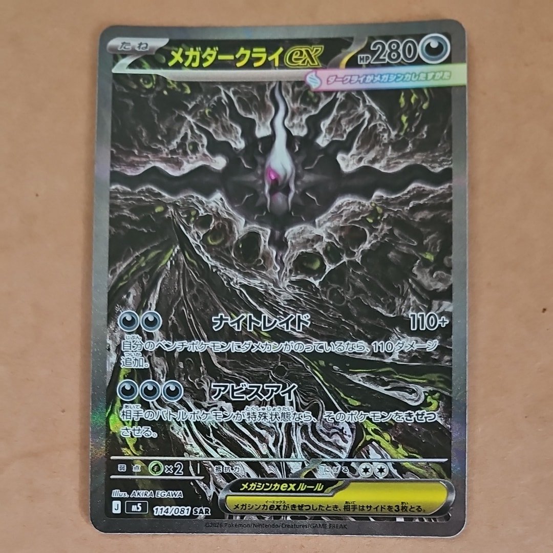 メガダークライex SAR [M5 114/081](拡張パック「アビスアイ」)