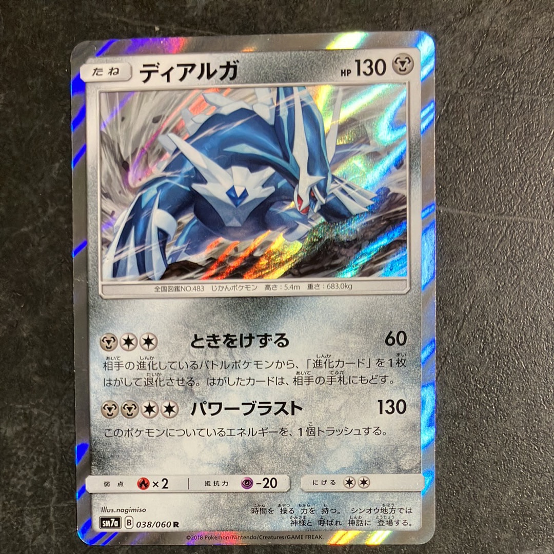 ディアルガ R [SM7a 038/060](拡張パック「迅雷スパーク」)の新品/中古