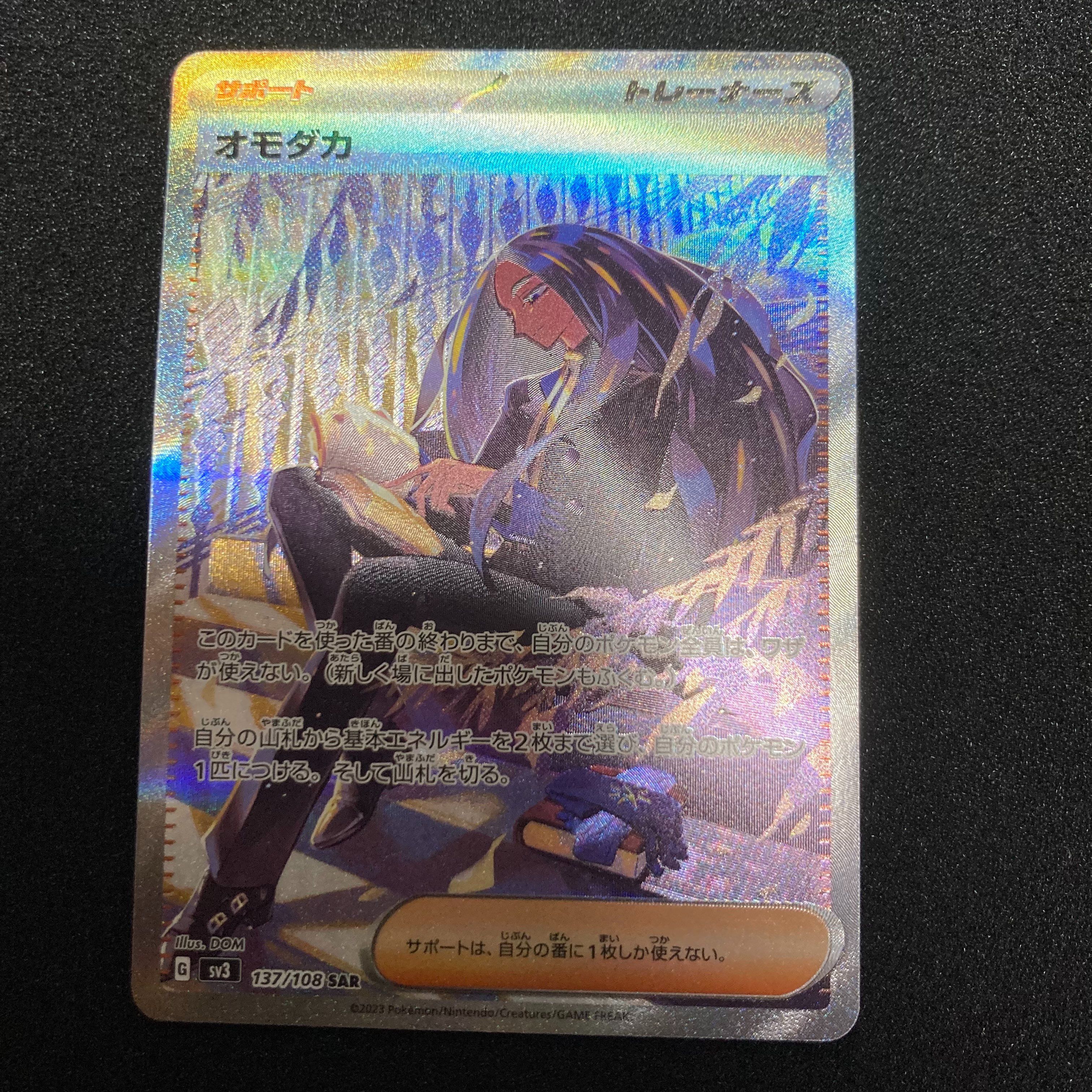 オモダカ SAR[SV3 137/108](拡張パック「黒炎の支配者」)