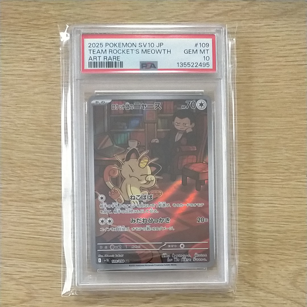 ロケット団のニャース AR [SV10 109/098](拡張パック「ロケット団の栄光」)