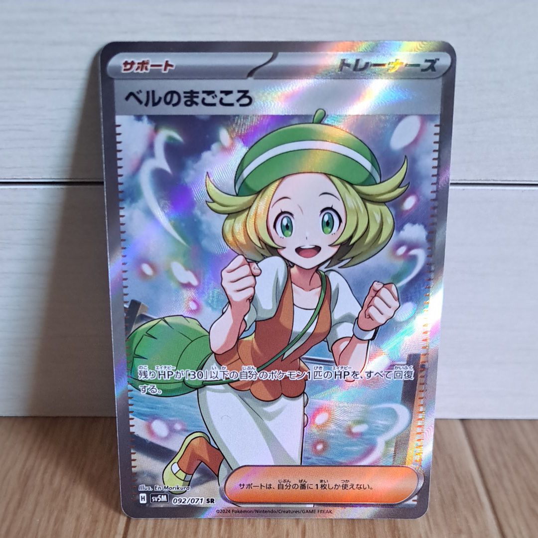 ベルのまごころ SR [SV5M 092/071](拡張パック「サイバージャッジ」)