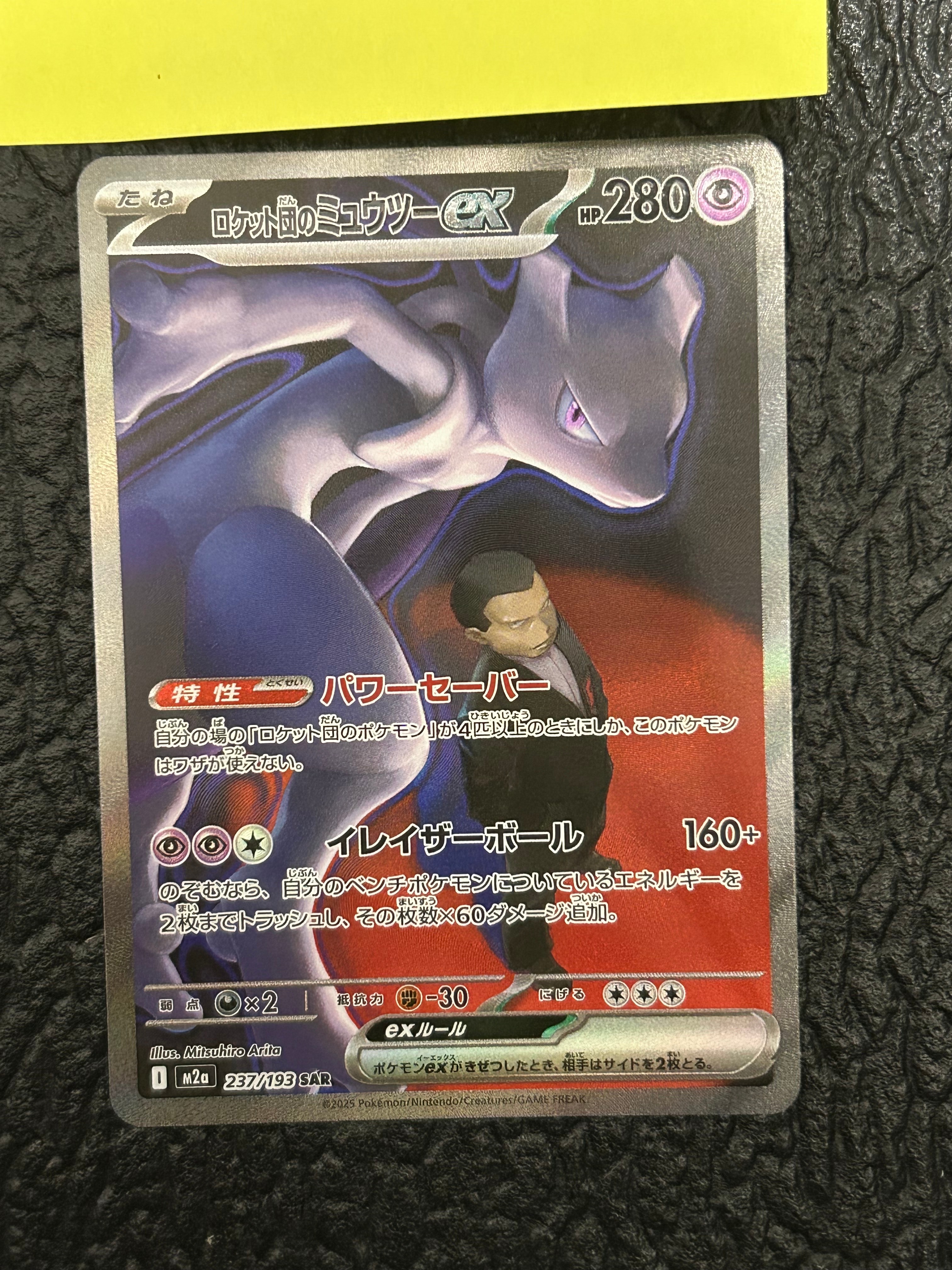 ロケット団のミュウツーex SAR [M2a 237/193](ハイクラスパック「MEGAドリームex」)