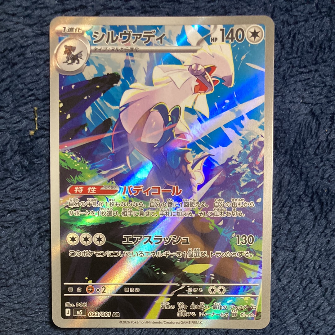 シルヴァディ AR [M5 093/081](拡張パック「アビスアイ」)