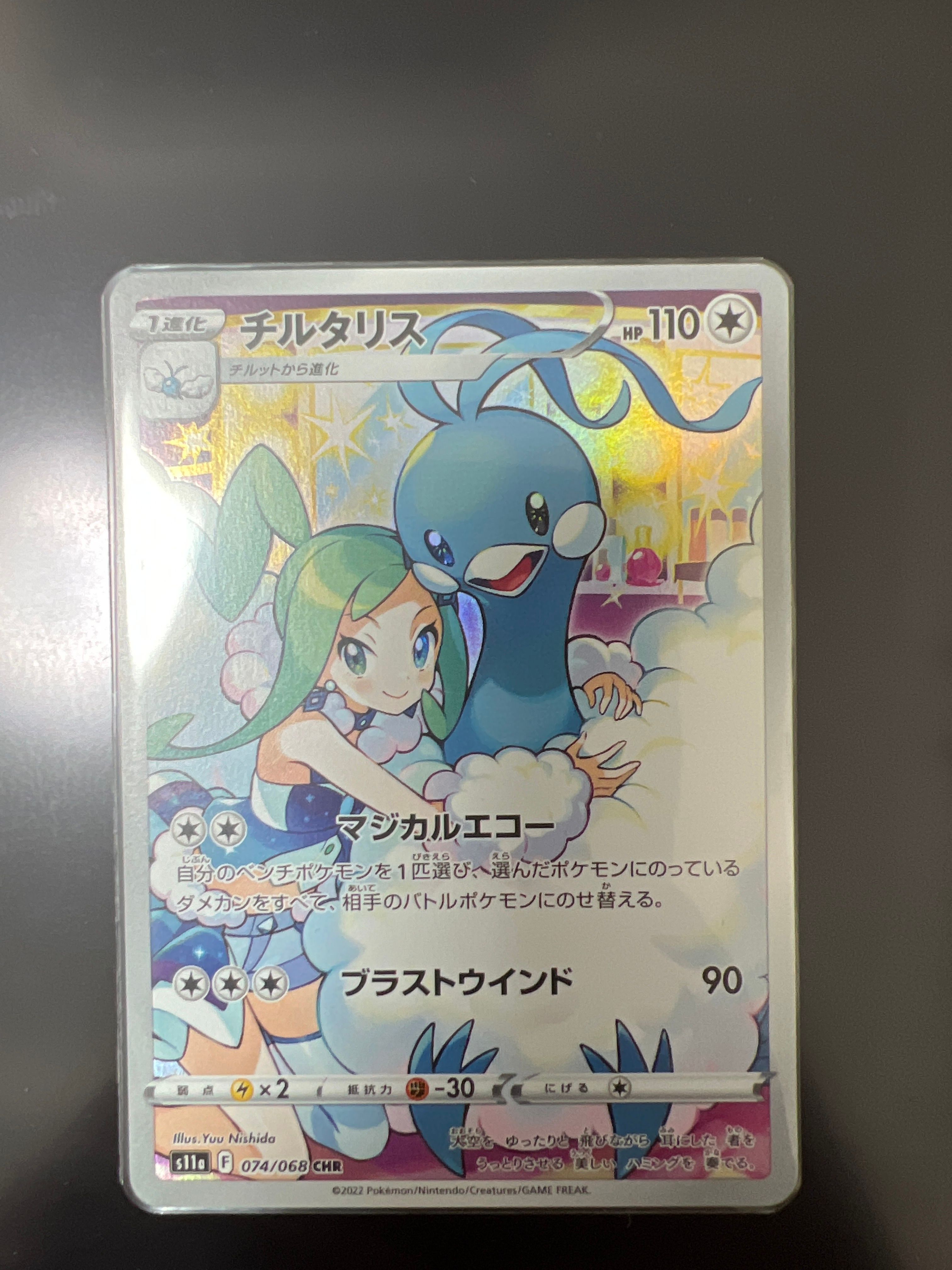 チルタリス CHR [s11a 074/068](強化拡張パック『白熱のアルカナ』)